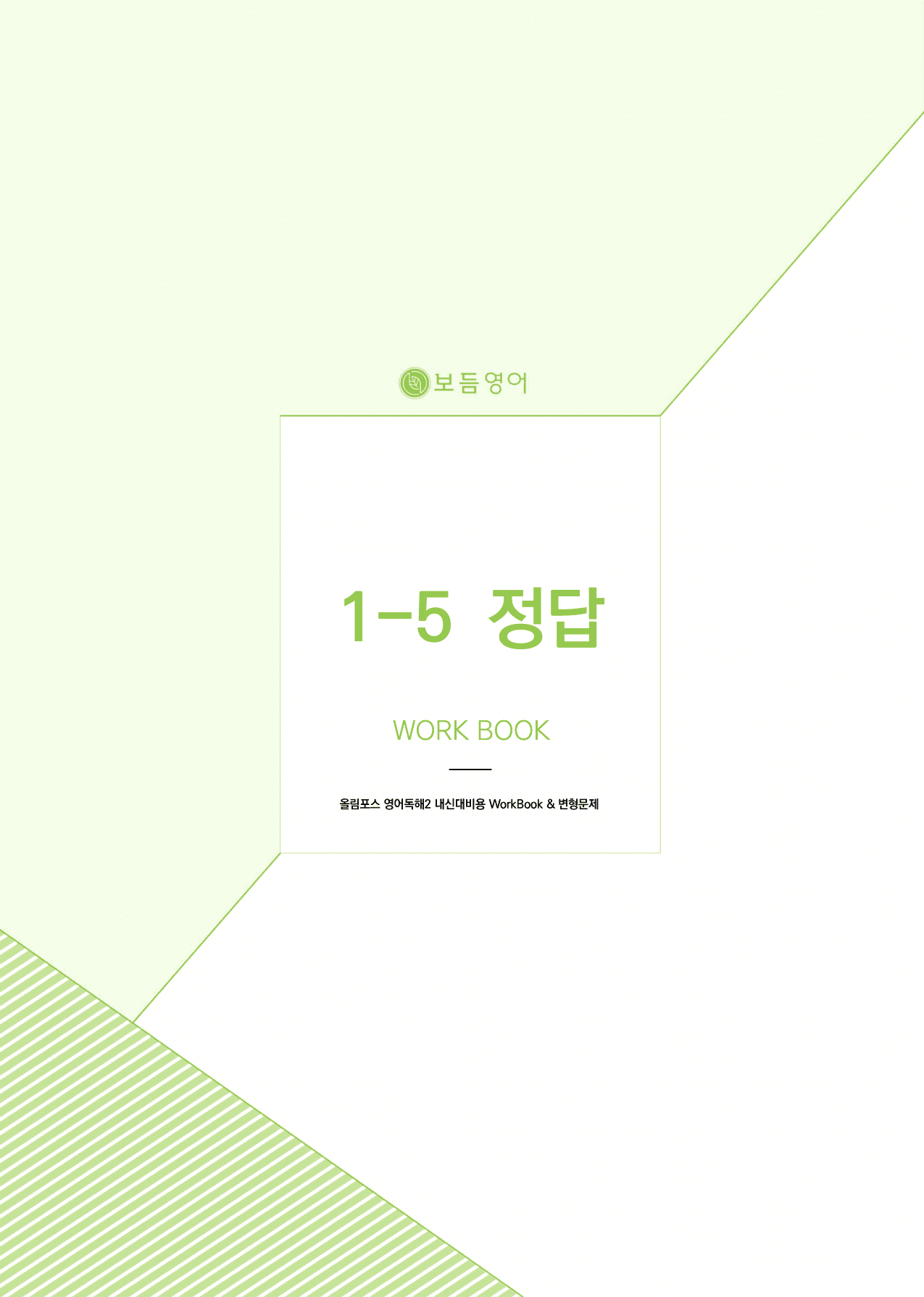 올림포스 영어독해 기본2 마이갓_unit5_preview_undefined