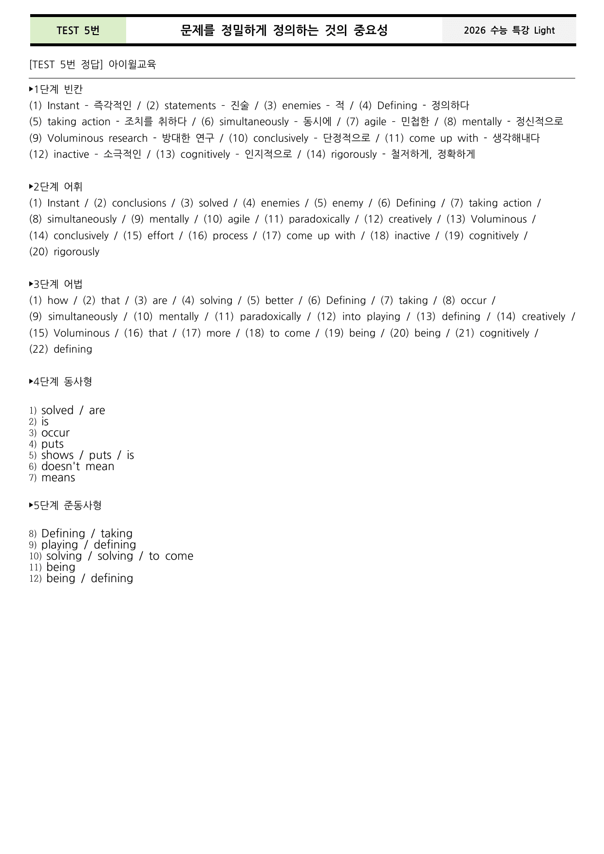 수능특강 Light TEST 1~5번 본문분석+워크북+어휘(동, 반의어)_preview_undefined