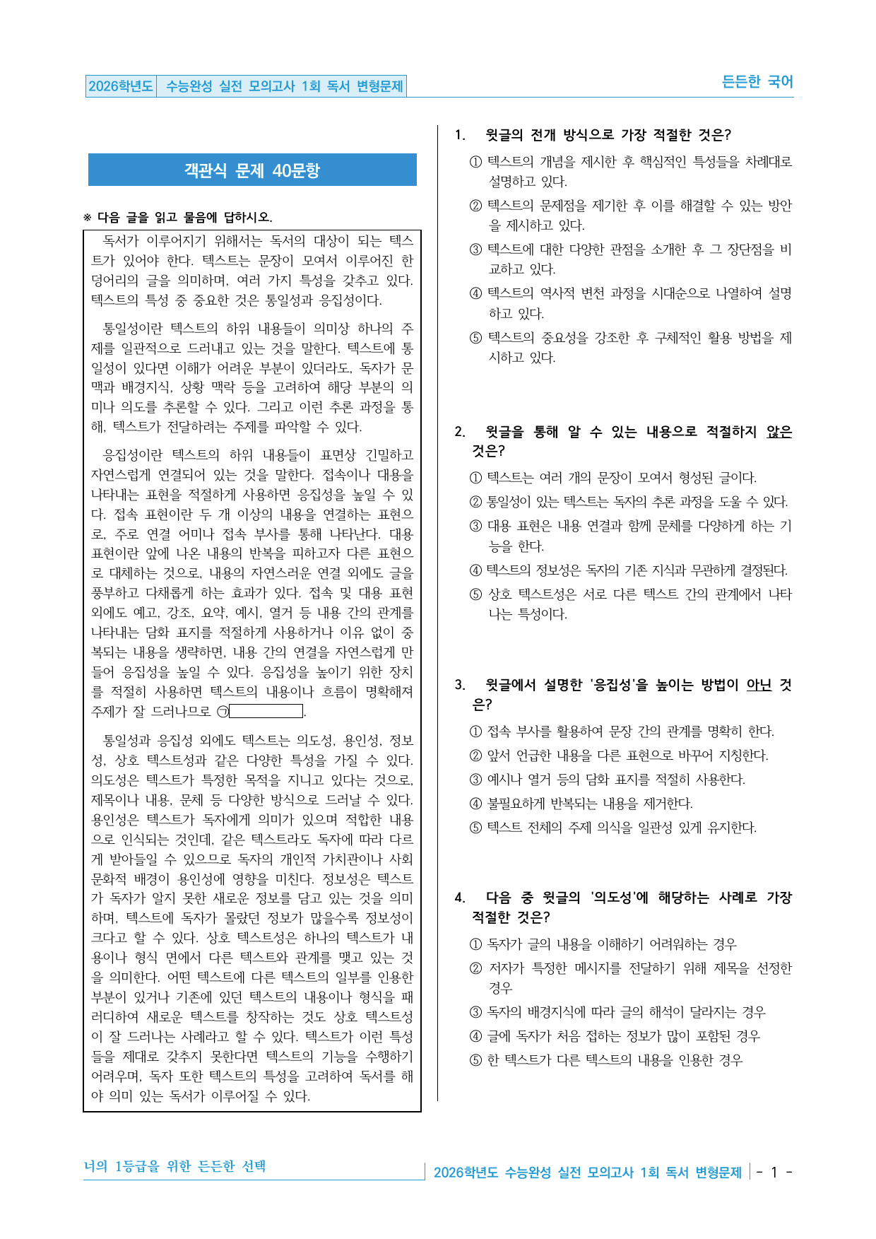 2026 EBS 수능완성 실전 모의고사 1회 독서 변형문제 40제_preview_undefined
