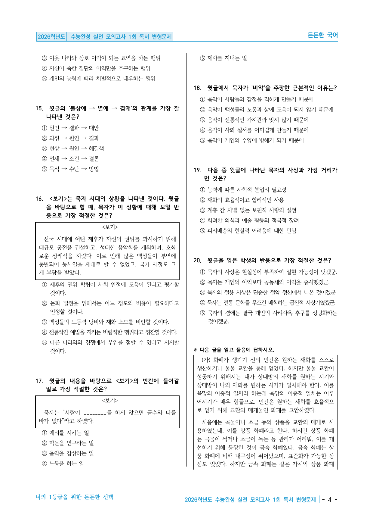 2026 EBS 수능완성 실전 모의고사 1회 독서 변형문제 40제_preview_undefined