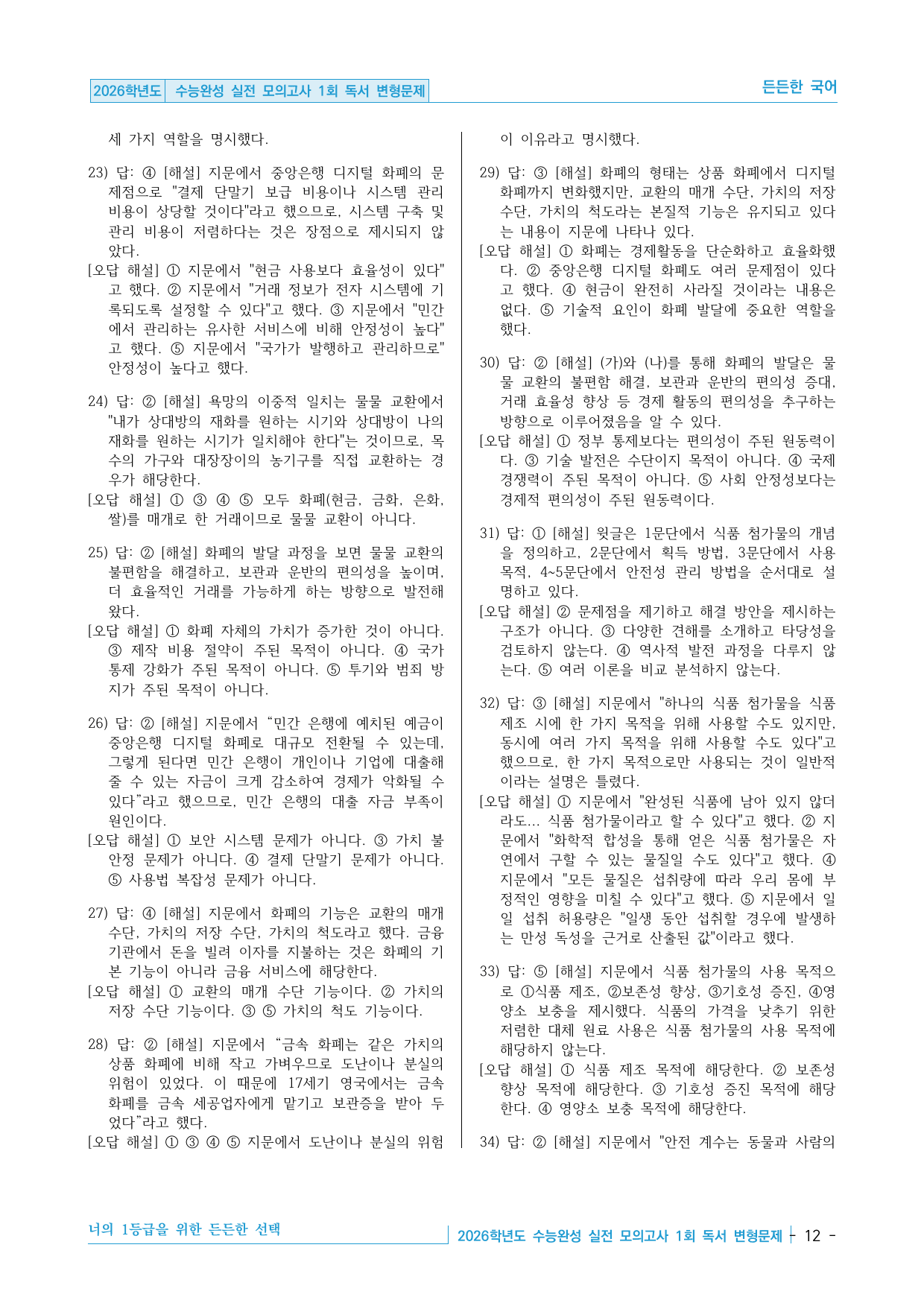 2026 EBS 수능완성 실전 모의고사 1회 독서 변형문제 40제_preview_undefined