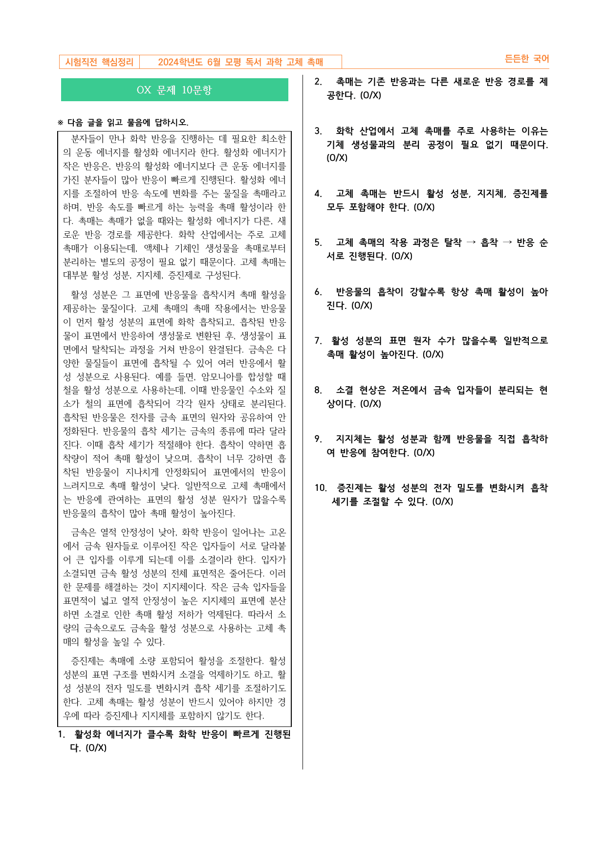 2024학년도 6월 고3 모의평가 독서 과학 고체 촉매 핵심정리&변형문제_preview_undefined