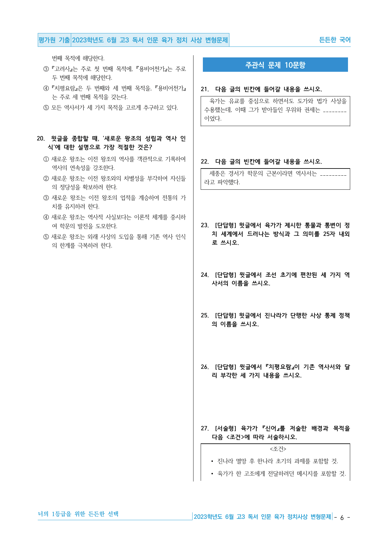 2023학년도 6월 고3 모평 독서 인문 육가 사상 핵심정리&변형문제 _preview_undefined