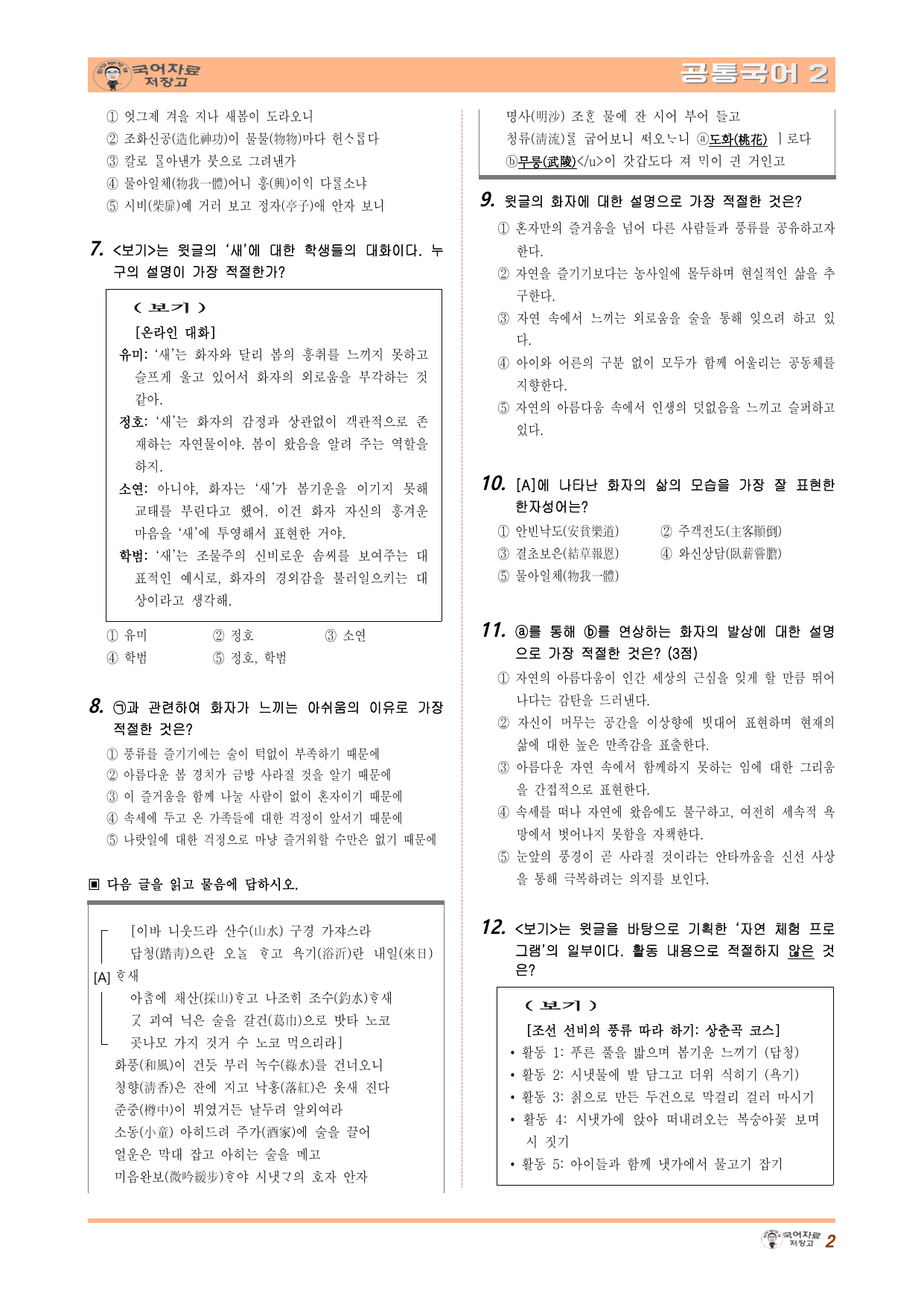 공국2 동아(최) 1.(2) 자연과의 조화(상춘곡_산에 가면) 변형문제_preview_undefined