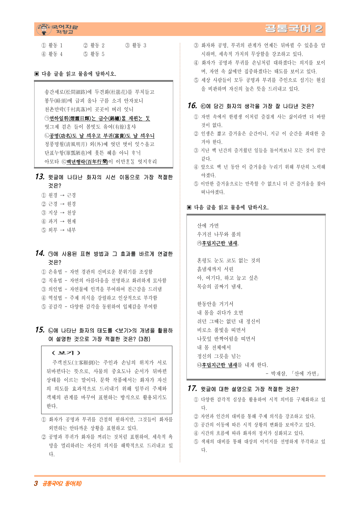 공국2 동아(최) 1.(2) 자연과의 조화(상춘곡_산에 가면) 변형문제_preview_undefined