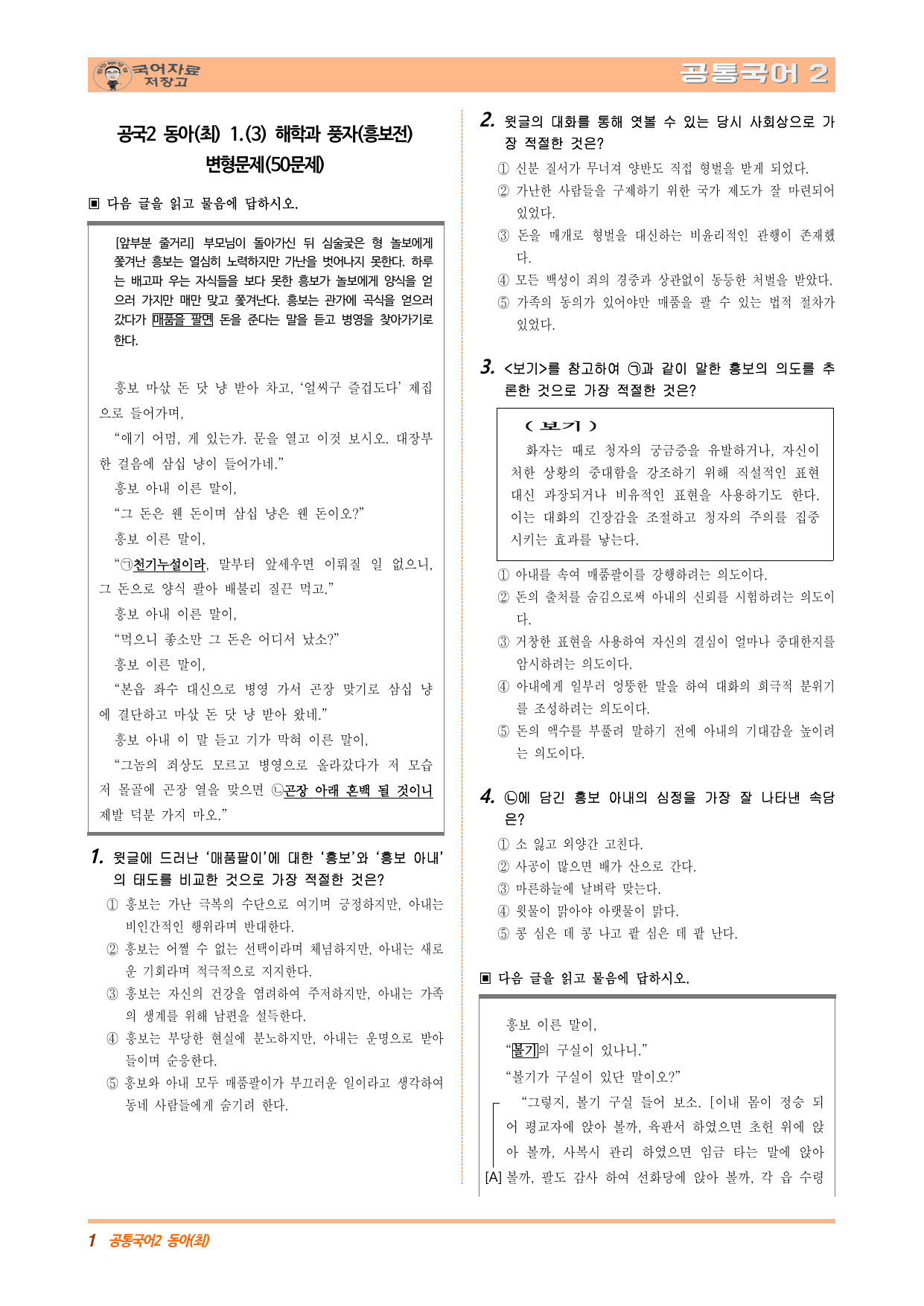 공국2 동아(최) 1.(3) 해학과 풍자(흥보전) 변형문제(50문제)_preview_undefined