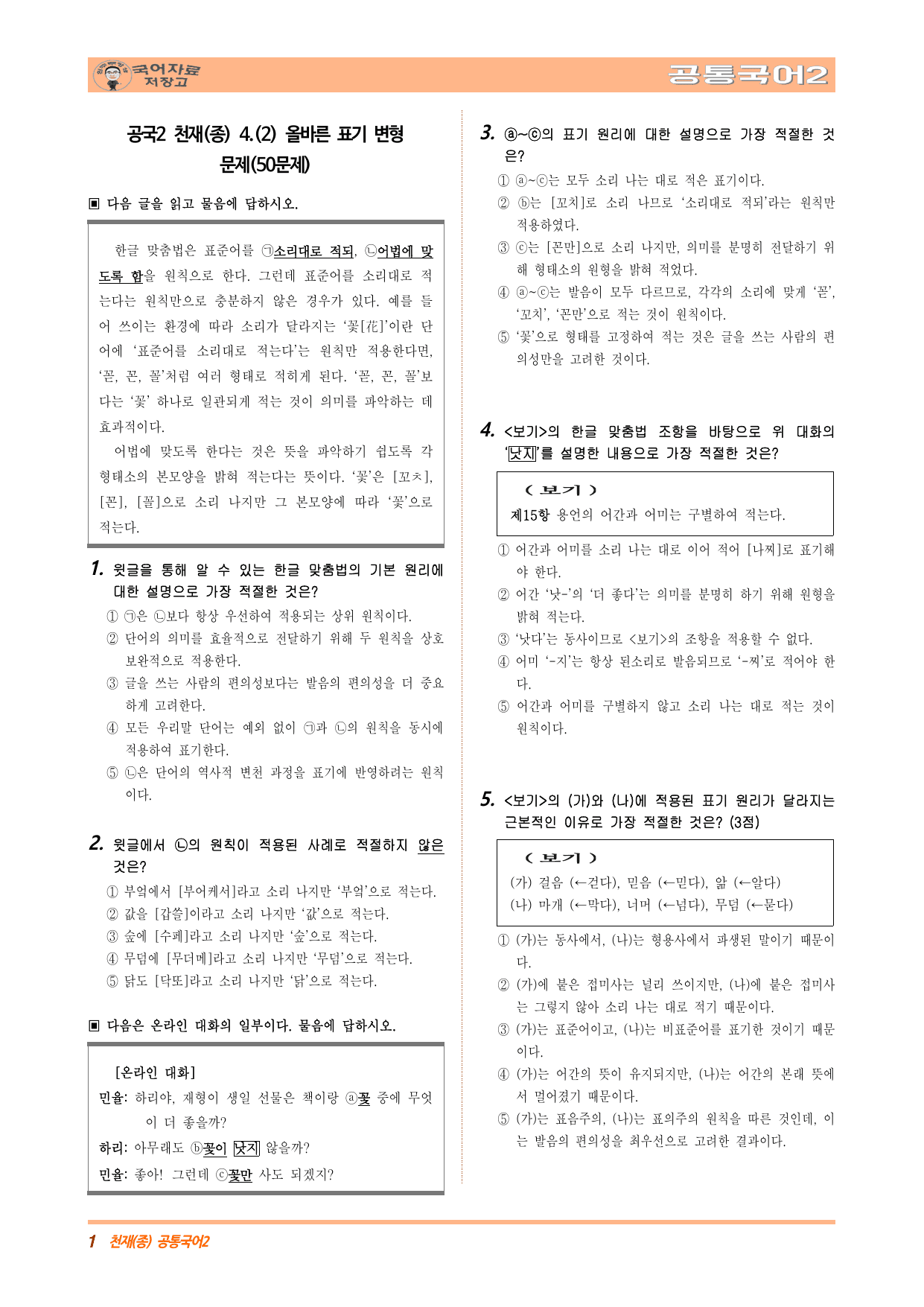 공국2 천재(종) 4.(2) 올바른 표기 변형 문제(수정본)(50문제)_preview_undefined