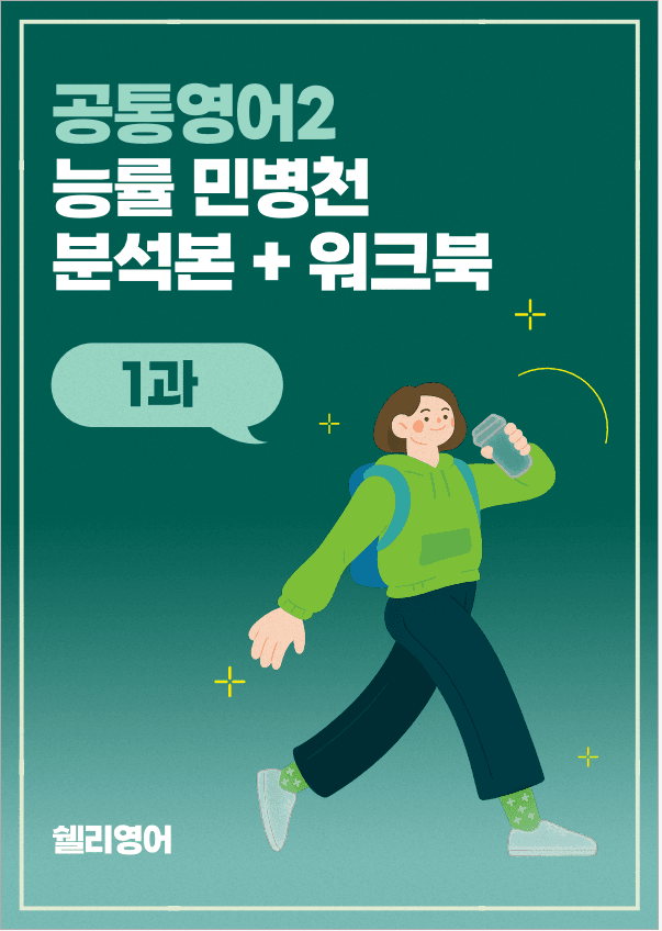 공통영어2 능률 민병천 4과 분석본워크북_promotion