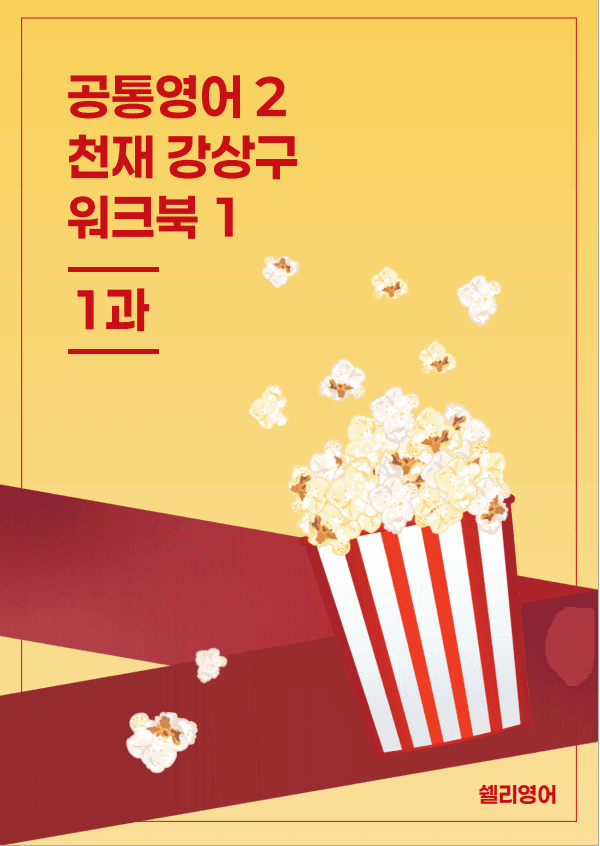 공통영어2 능률 민병천 4과 분석본워크북_promotion
