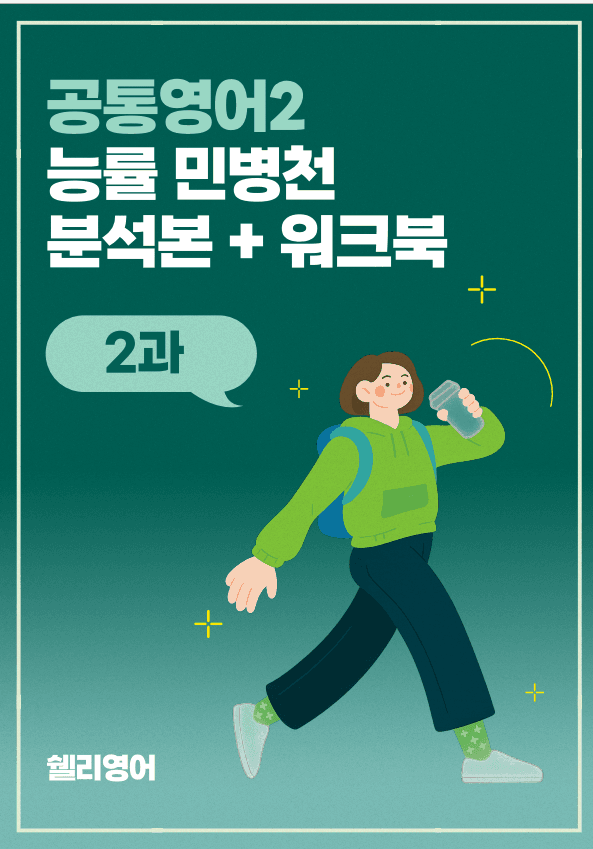 공통영어2 능률 민병천 4과 분석본워크북_promotion