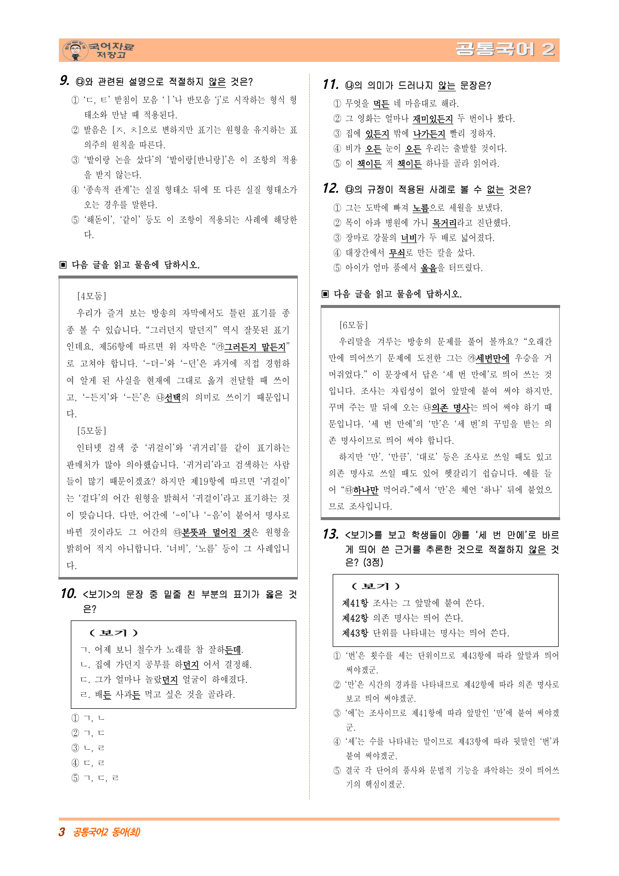 공국2 동아(최) 3.(2) 한글 맞춤법의 이해 변형문제(수정본)_preview_undefined