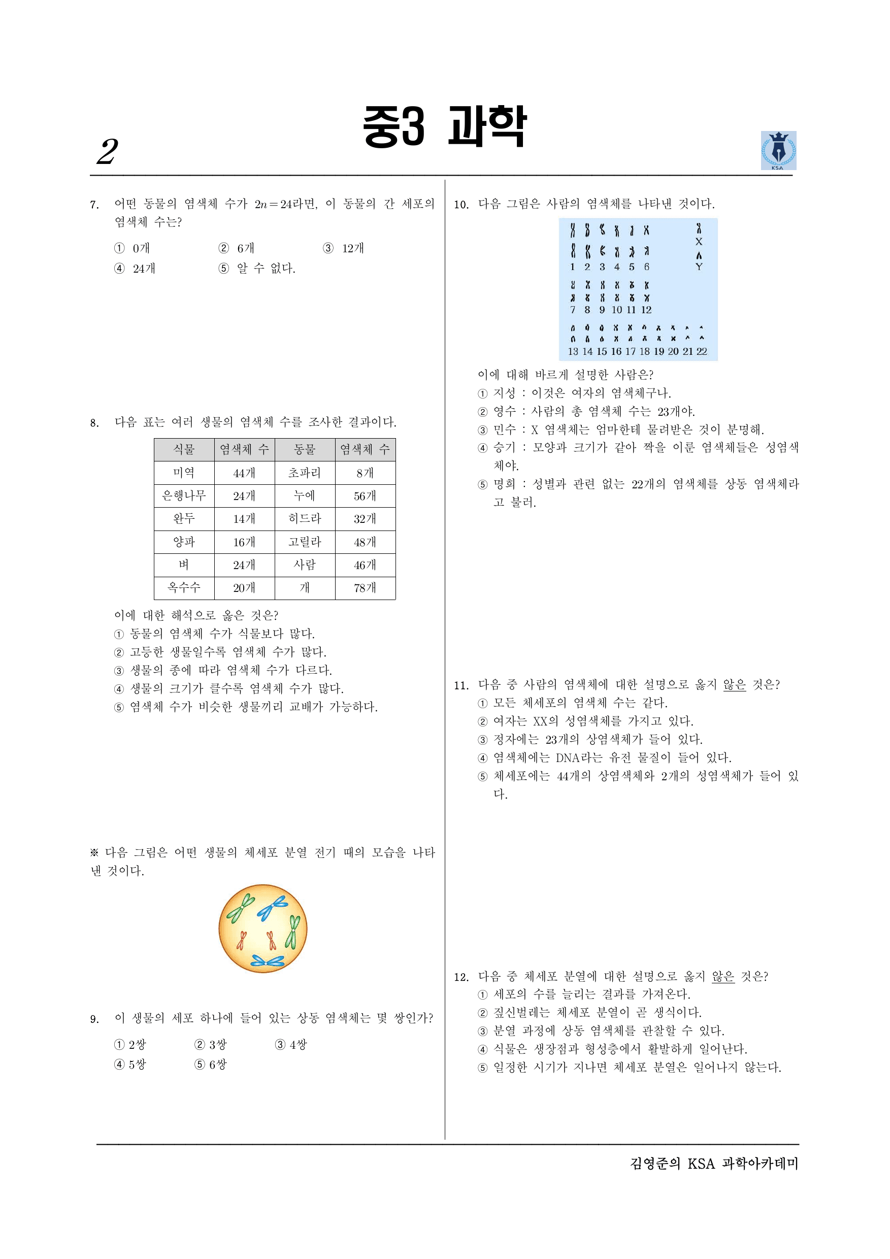 중3-2 Ⅴ-생식과유전-02 사람의 발생-1_preview_undefined