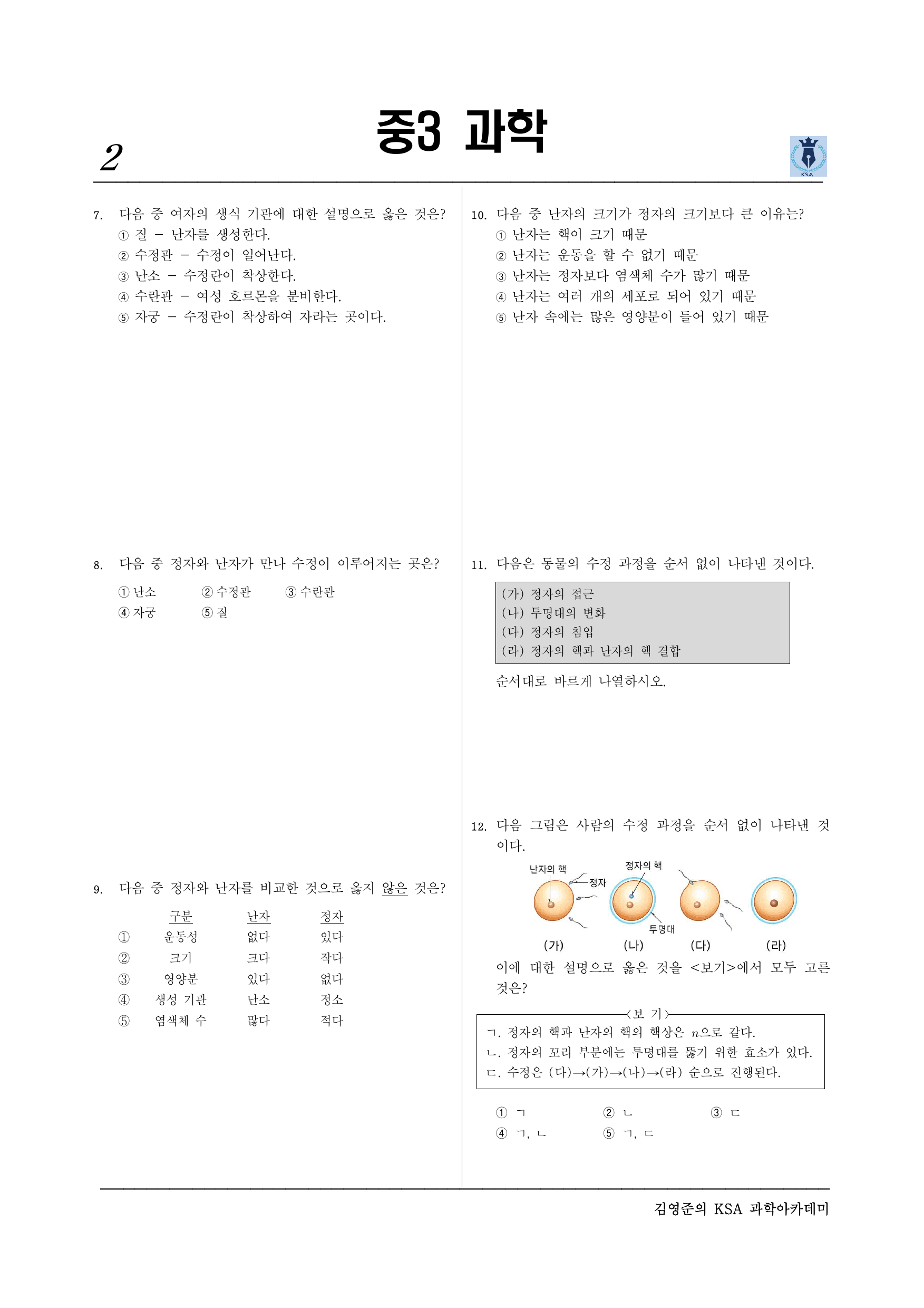 중3-2 Ⅴ-생식과유전-03 사람의 발생-2_preview_undefined