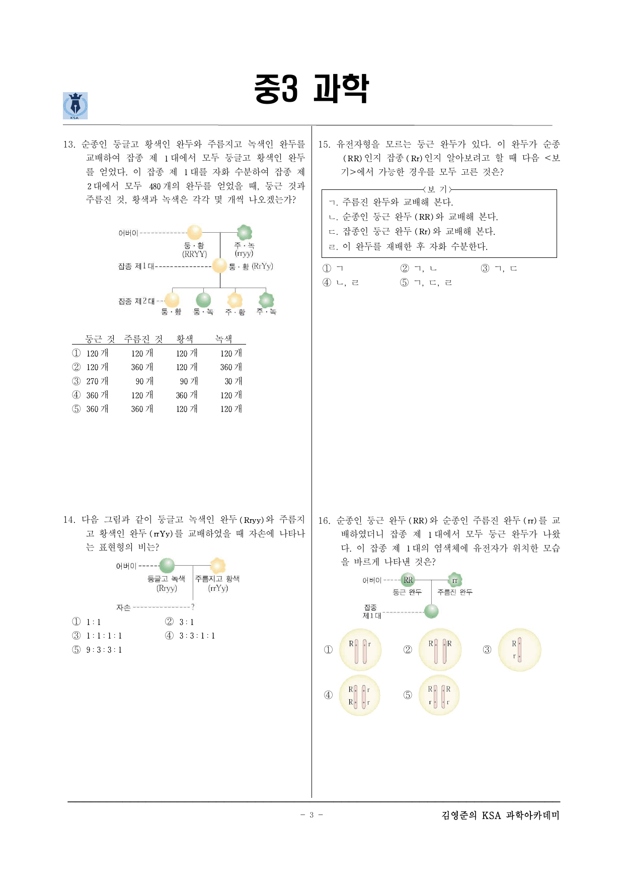중3-2 Ⅴ-생식과유전–04 멘델의 유전원리_preview_undefined