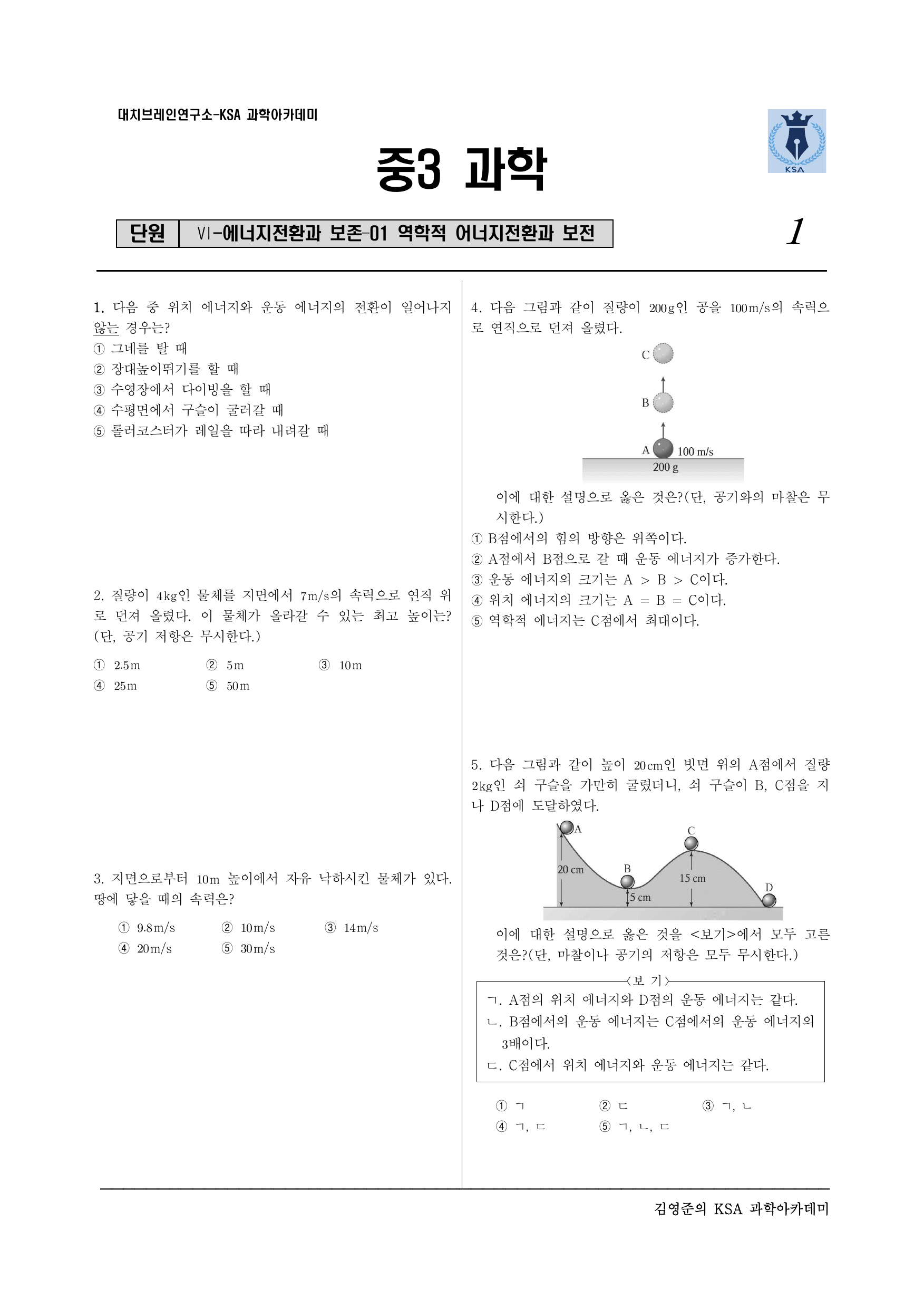 중3-2 Ⅵ-에너지전환과 보존 –01역학적 에너지전환과 보존_preview_undefined