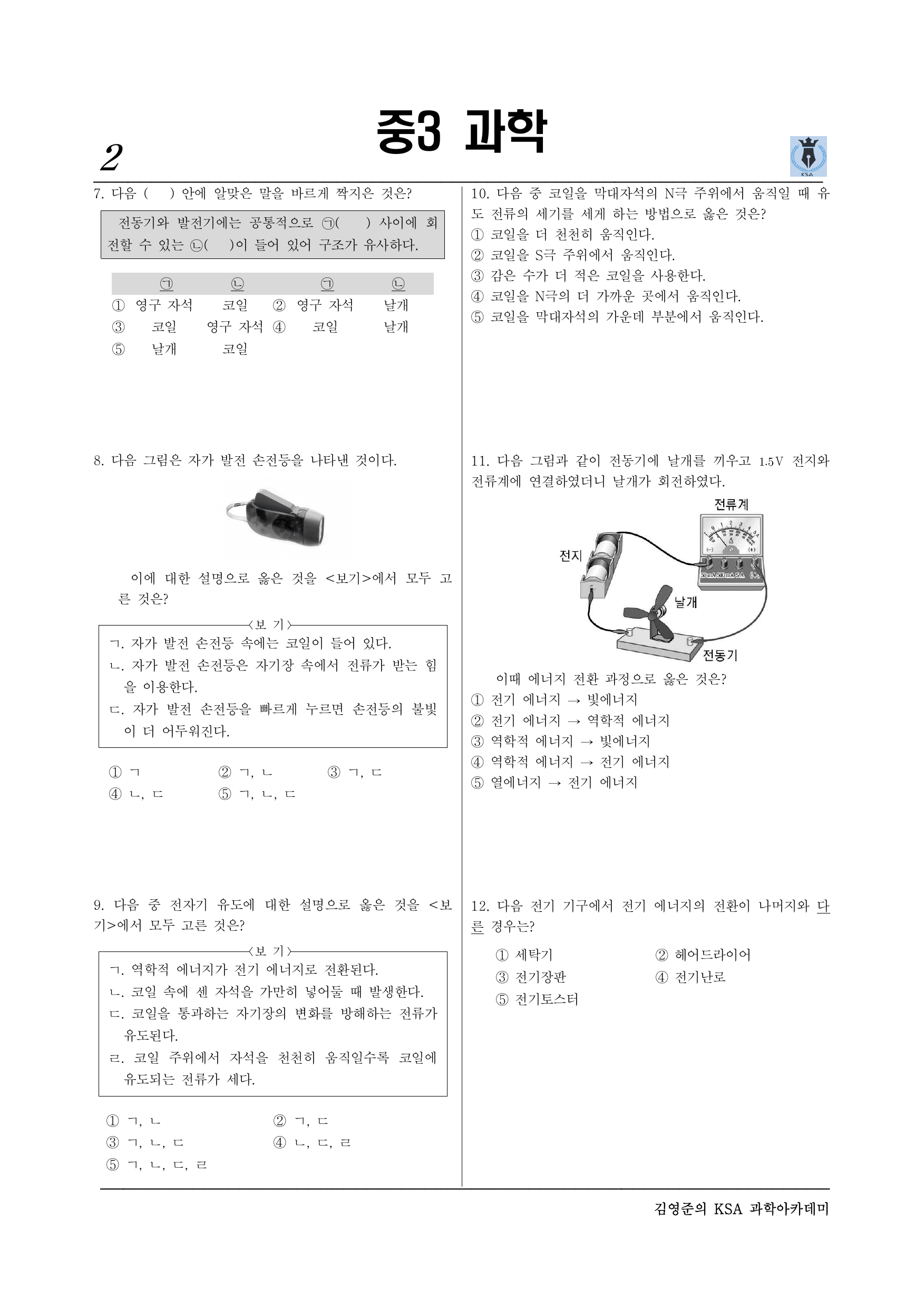 중3-2 Ⅵ-에너지전환과 보존 –02 전기에너지 발생과 전환_preview_undefined