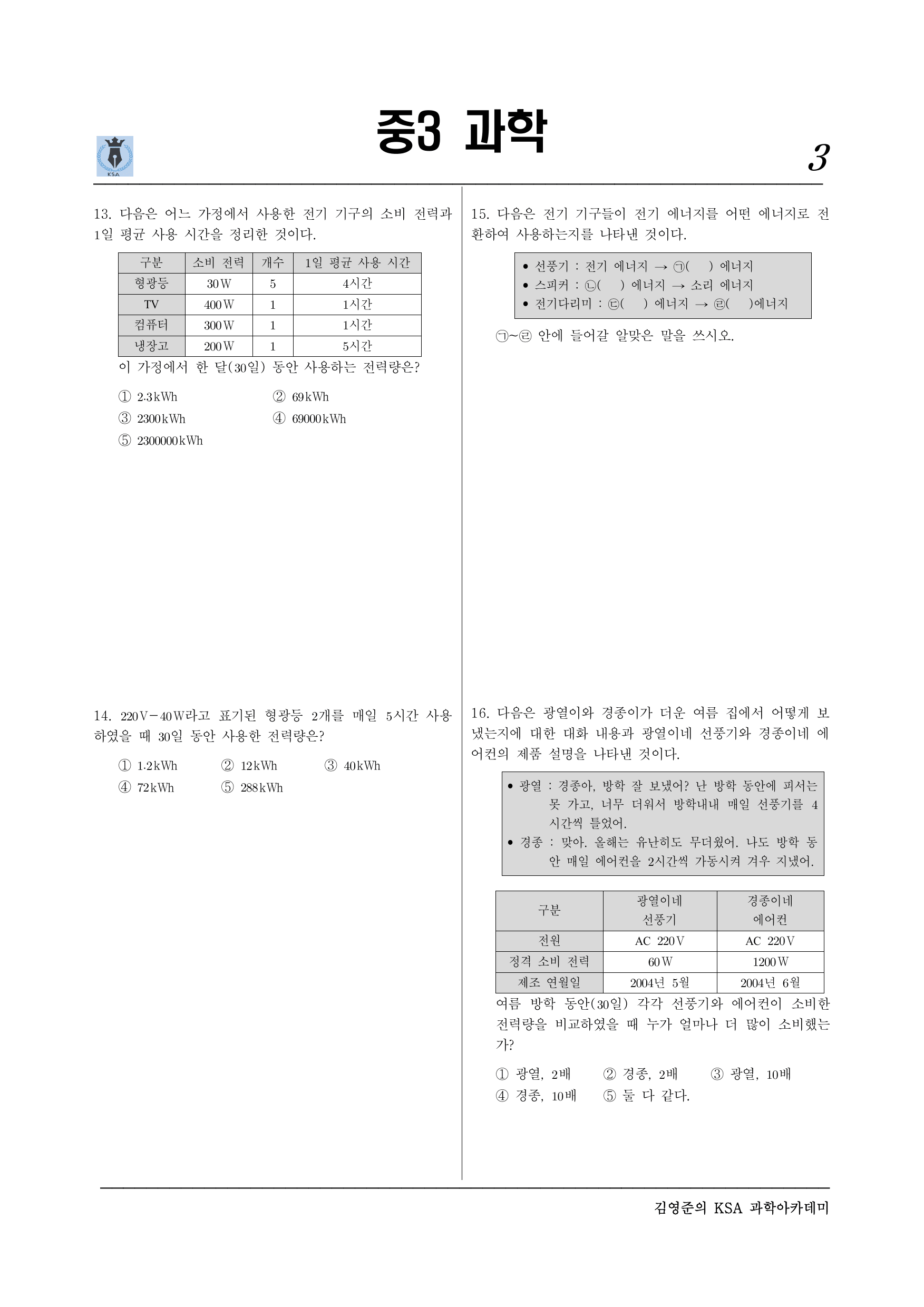 중3-2 Ⅵ-에너지전환과 보존 –02 전기에너지 발생과 전환_preview_undefined