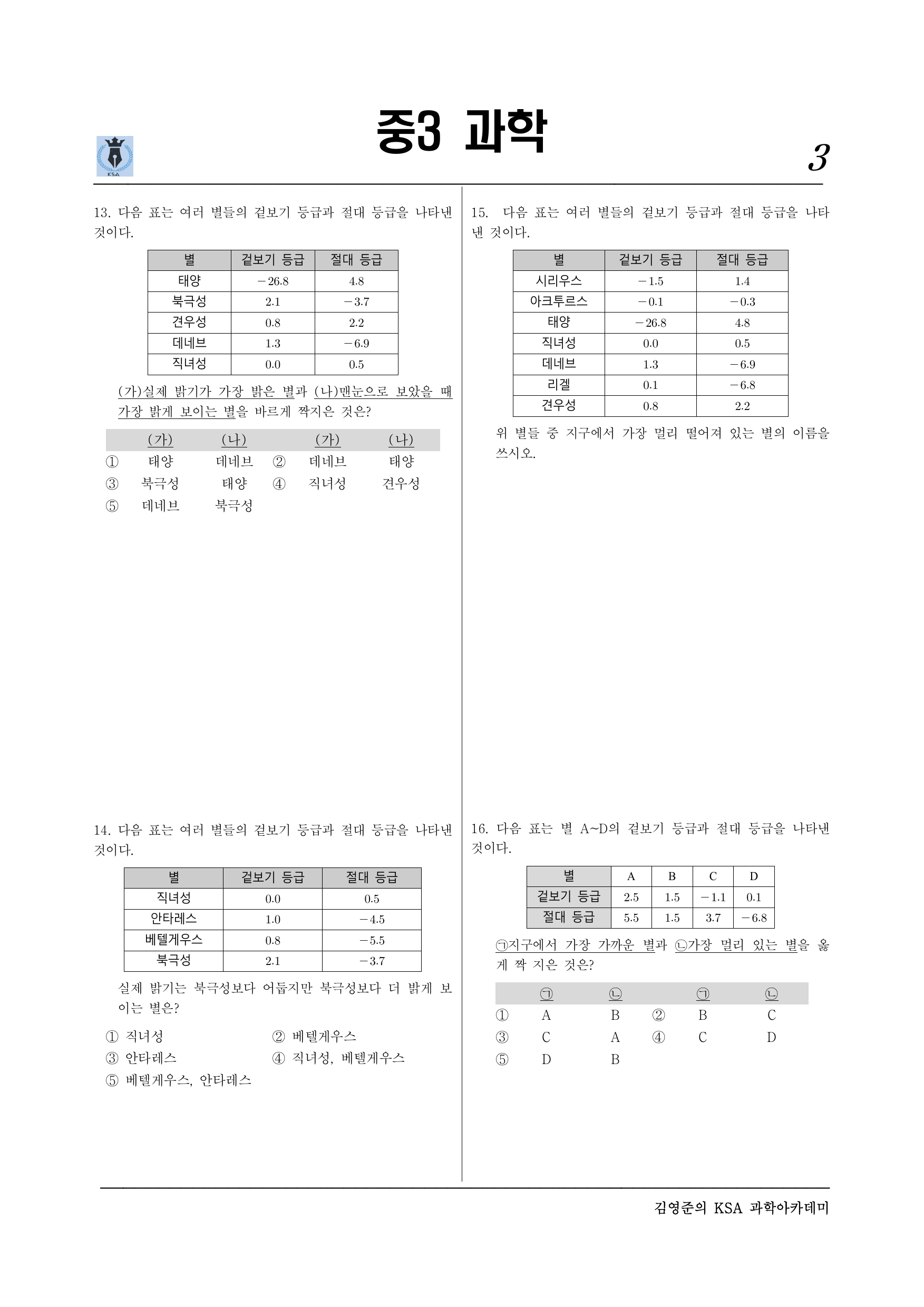 중3-2 Ⅶ-별과우주–02 별의 성질_preview_undefined