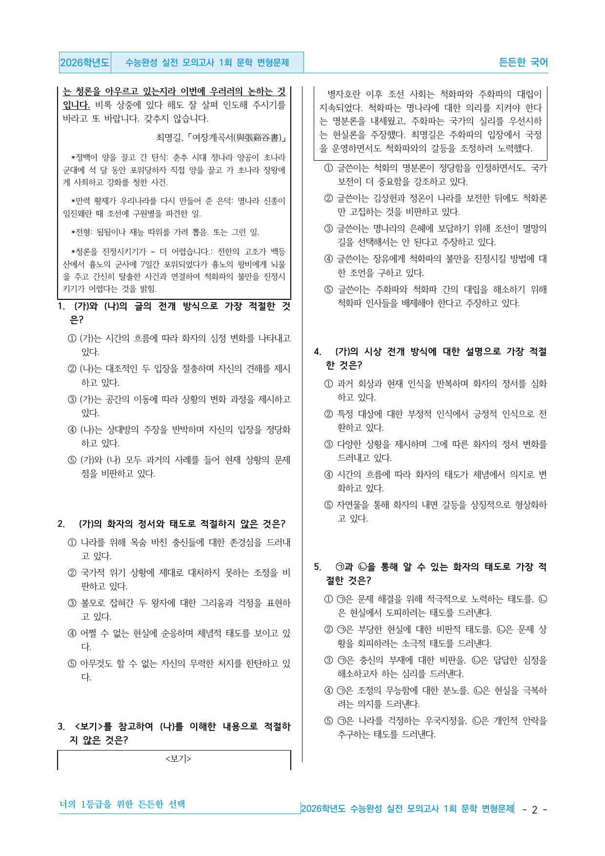 2026 EBS 수능완성 실전 모의고사 1회 문학 변형문제 40제_preview_undefined