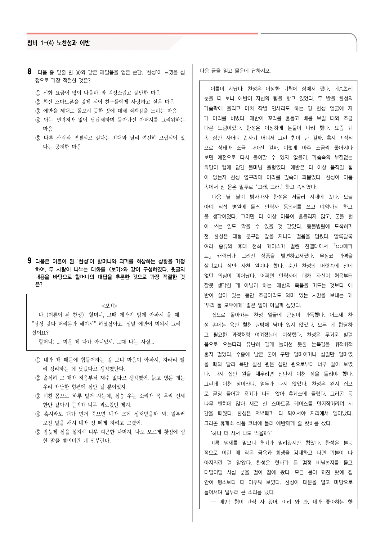 28문항) 창비 공통국어2 1-(4)노찬성과 에반 _preview_undefined