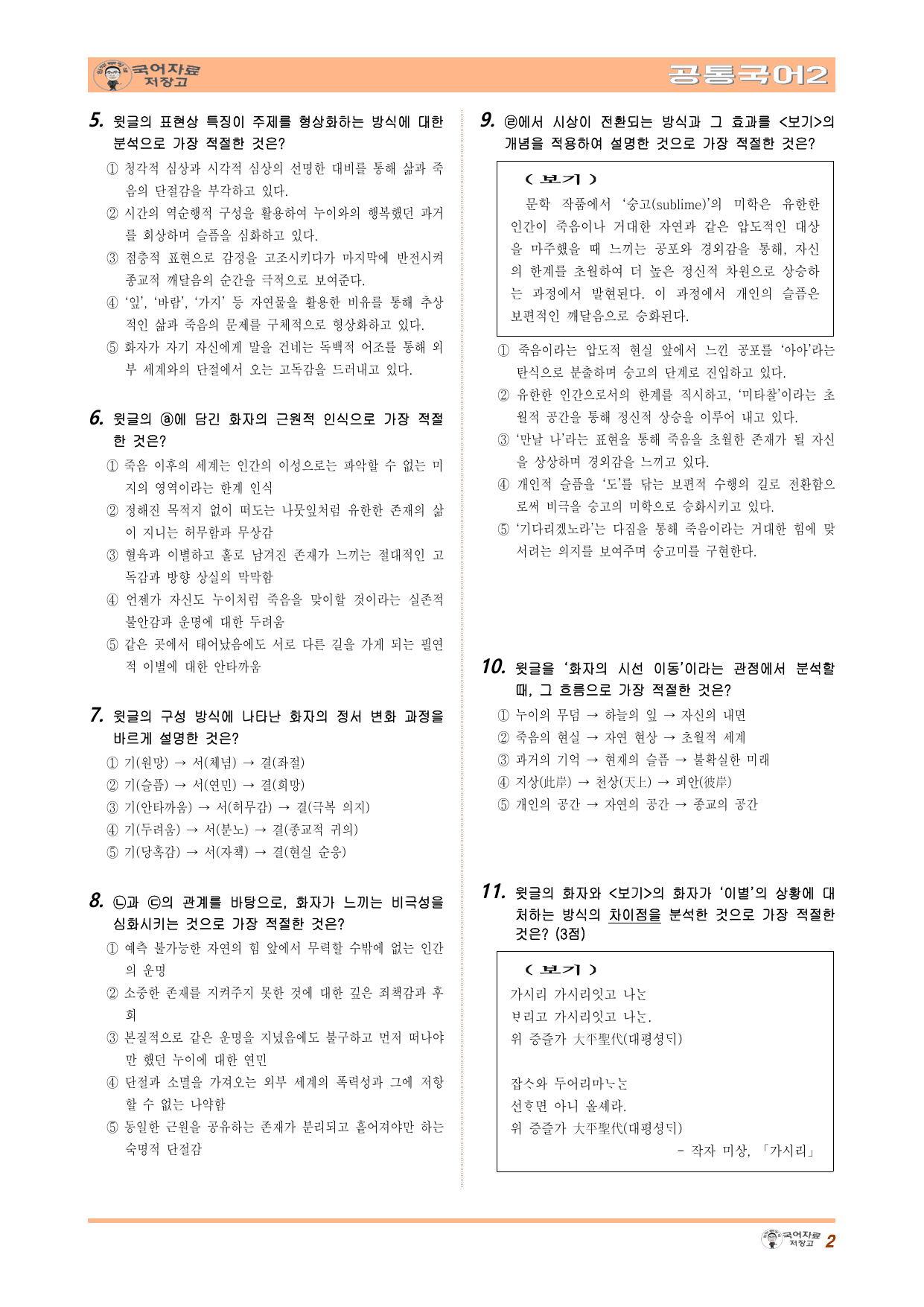 공국2 지학 2.(1) 제망매가_십 년을 경영하야_두터비 파리를 물고_preview_undefined