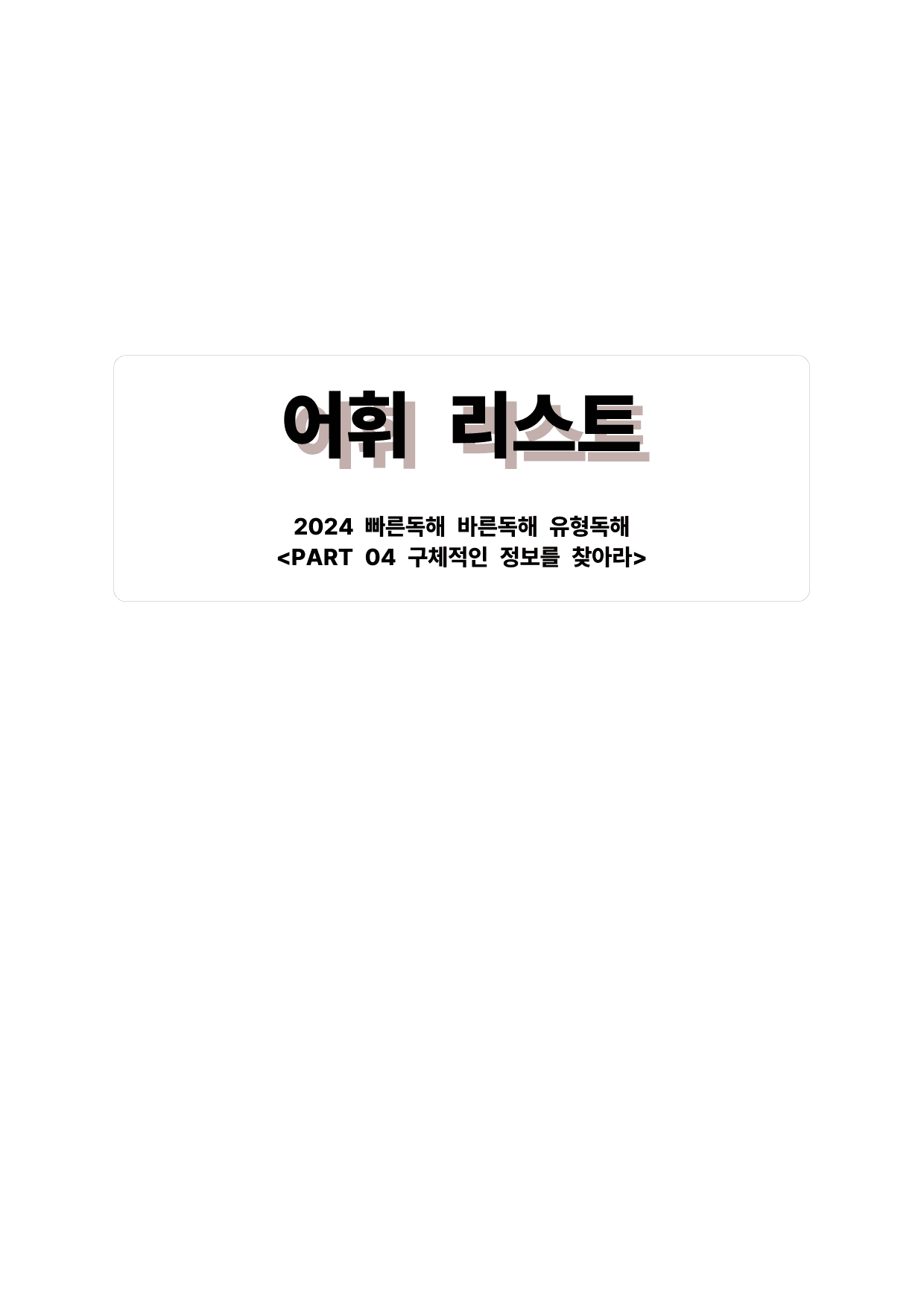 빠바(2024) 유형독해 PART 04-04 어법성 판단하기_preview_undefined
