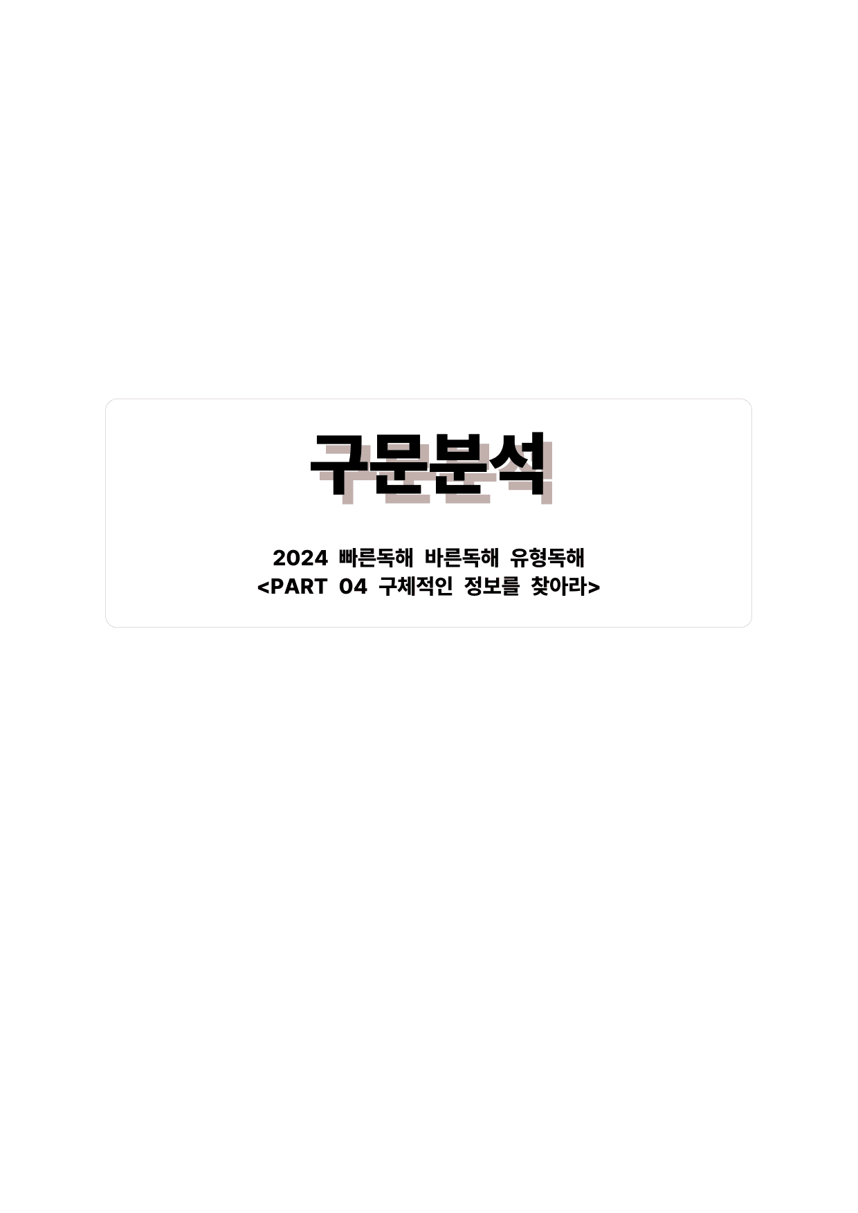빠바(2024) 유형독해 PART 04-04 어법성 판단하기_preview_undefined