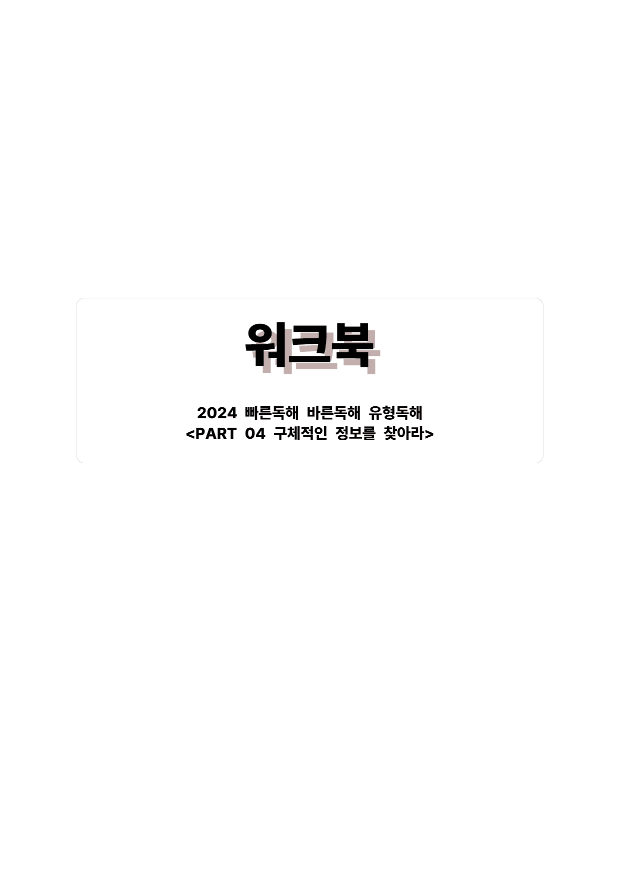 빠바(2024) 유형독해 PART 04-04 어법성 판단하기_preview_undefined