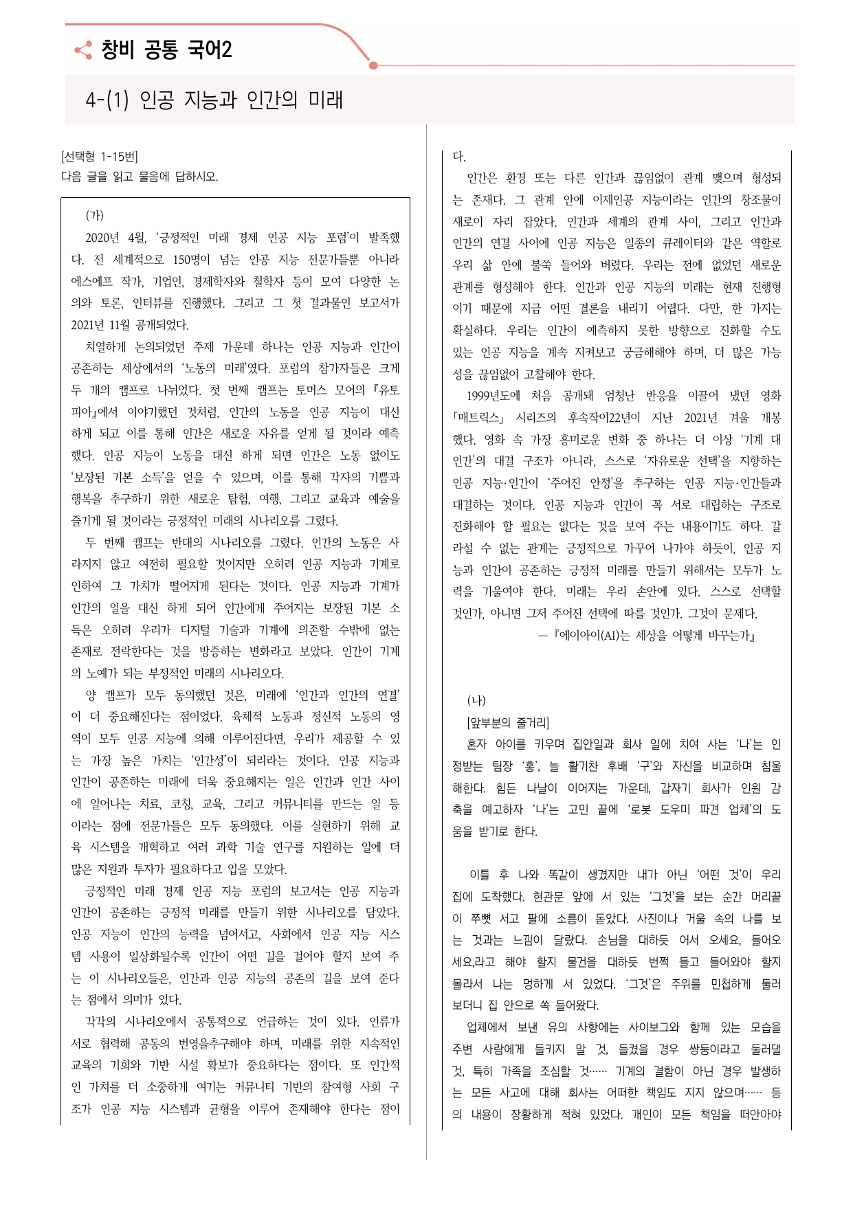 23문항) 창비 공통국어2 4-(1)인공 지능과 인간의 미래 _preview_undefined