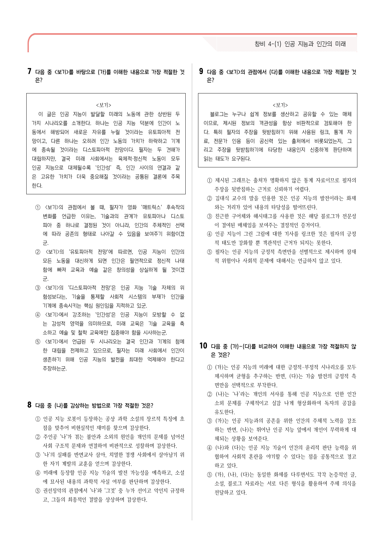 23문항) 창비 공통국어2 4-(1)인공 지능과 인간의 미래 _preview_undefined