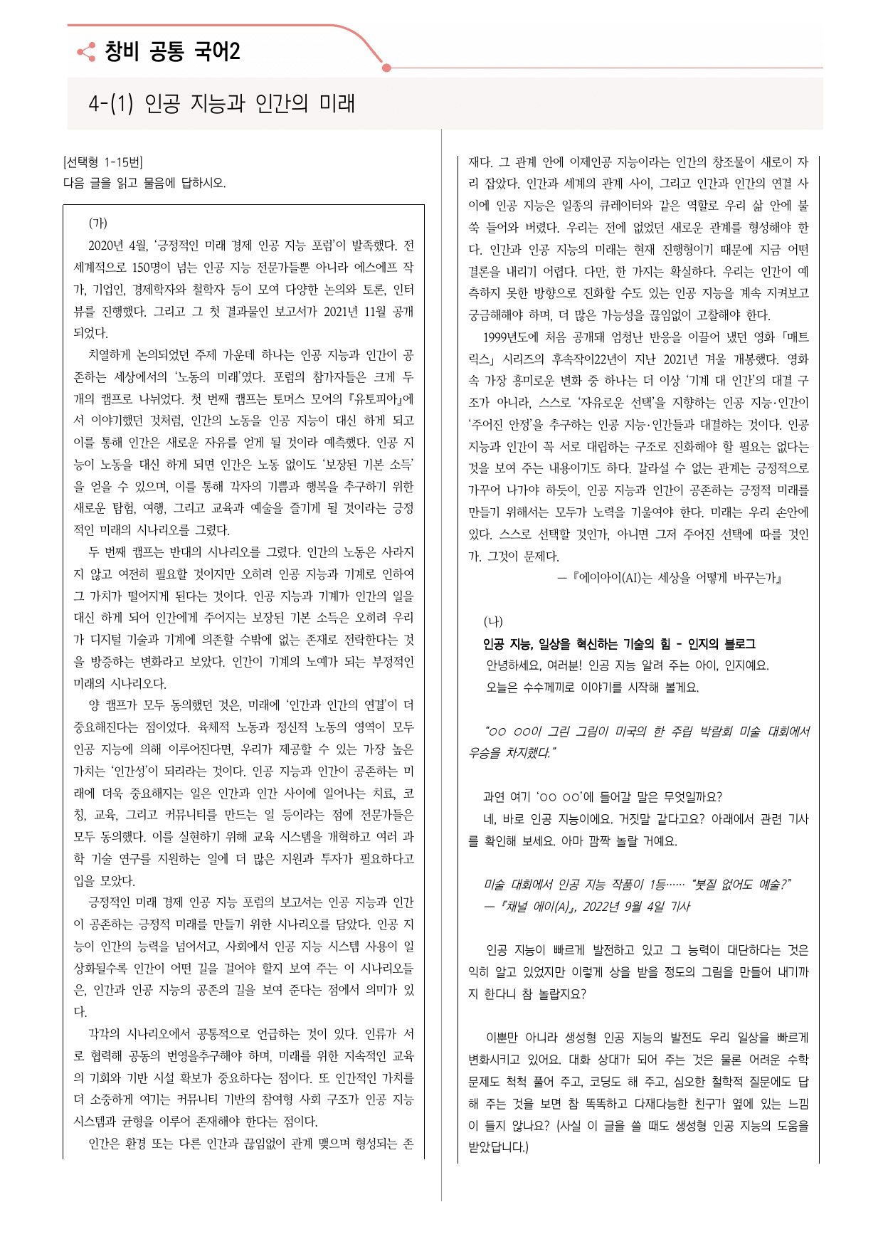 23문항) 창비 공통국어2 4-(1)인공 지능과 인간의 미래 _preview_undefined