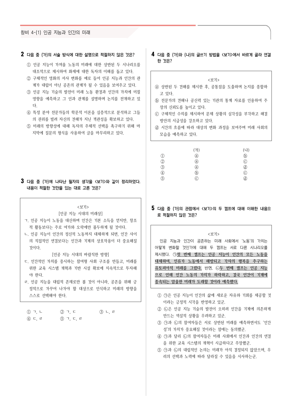 23문항) 창비 공통국어2 4-(1)인공 지능과 인간의 미래 _preview_undefined