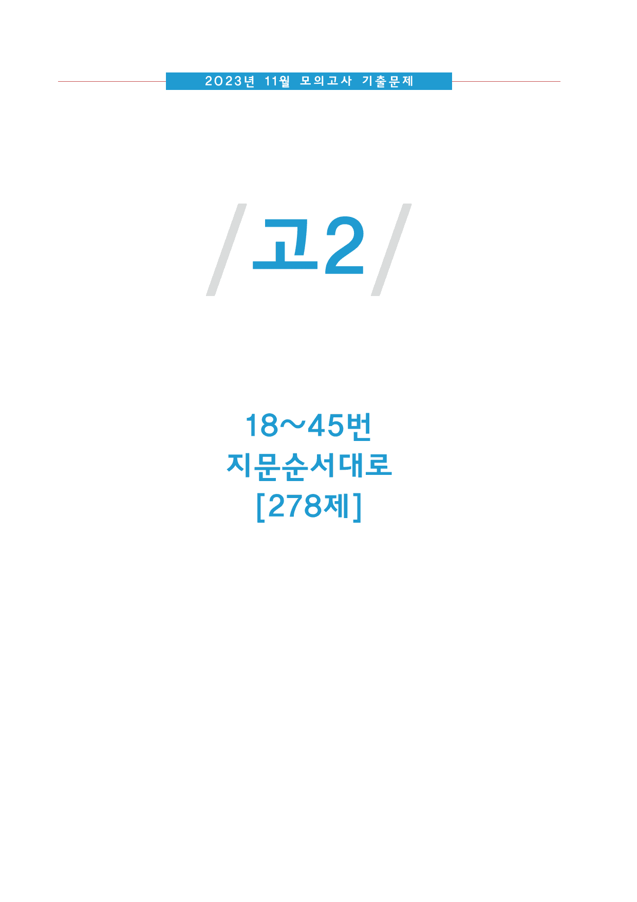 2023년 고2 11월 모의고사 기출 278제_preview_undefined
