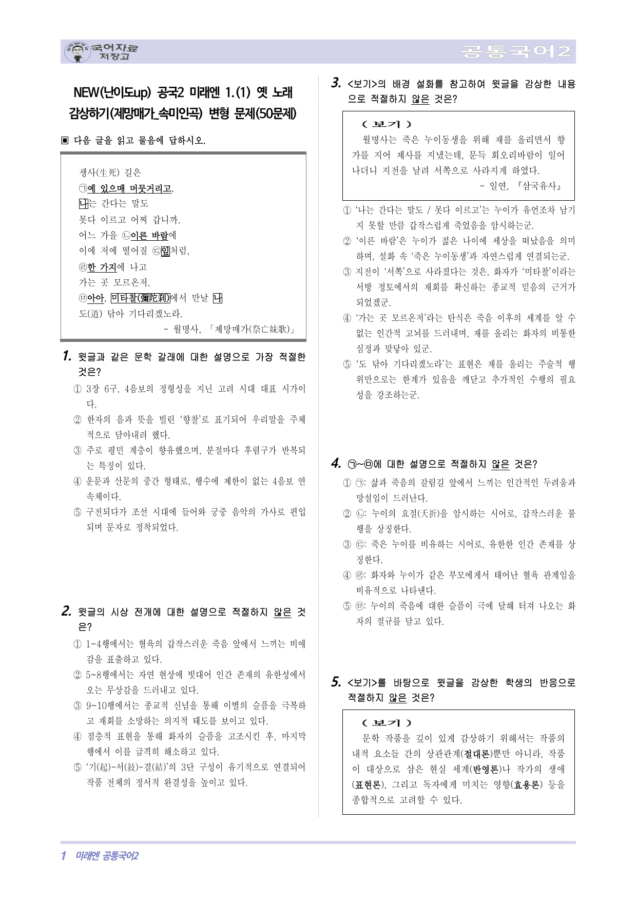 NEW(난이도up)공국2미래엔 1.(1)옛 노래 감상(제망매가_속미인곡)_preview_undefined