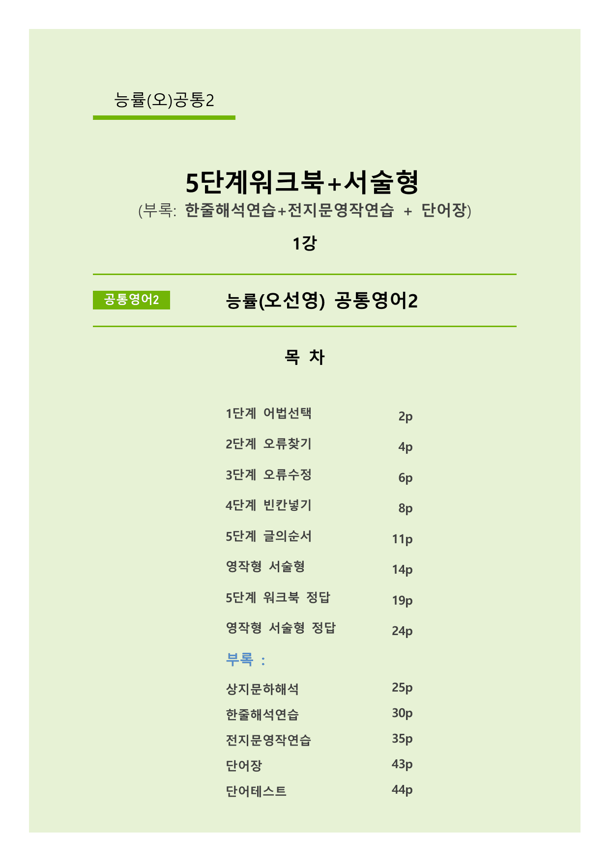 서술형+5단계워크북+학습용자료 (1과) _ 능률(오)공통영어2_preview_undefined