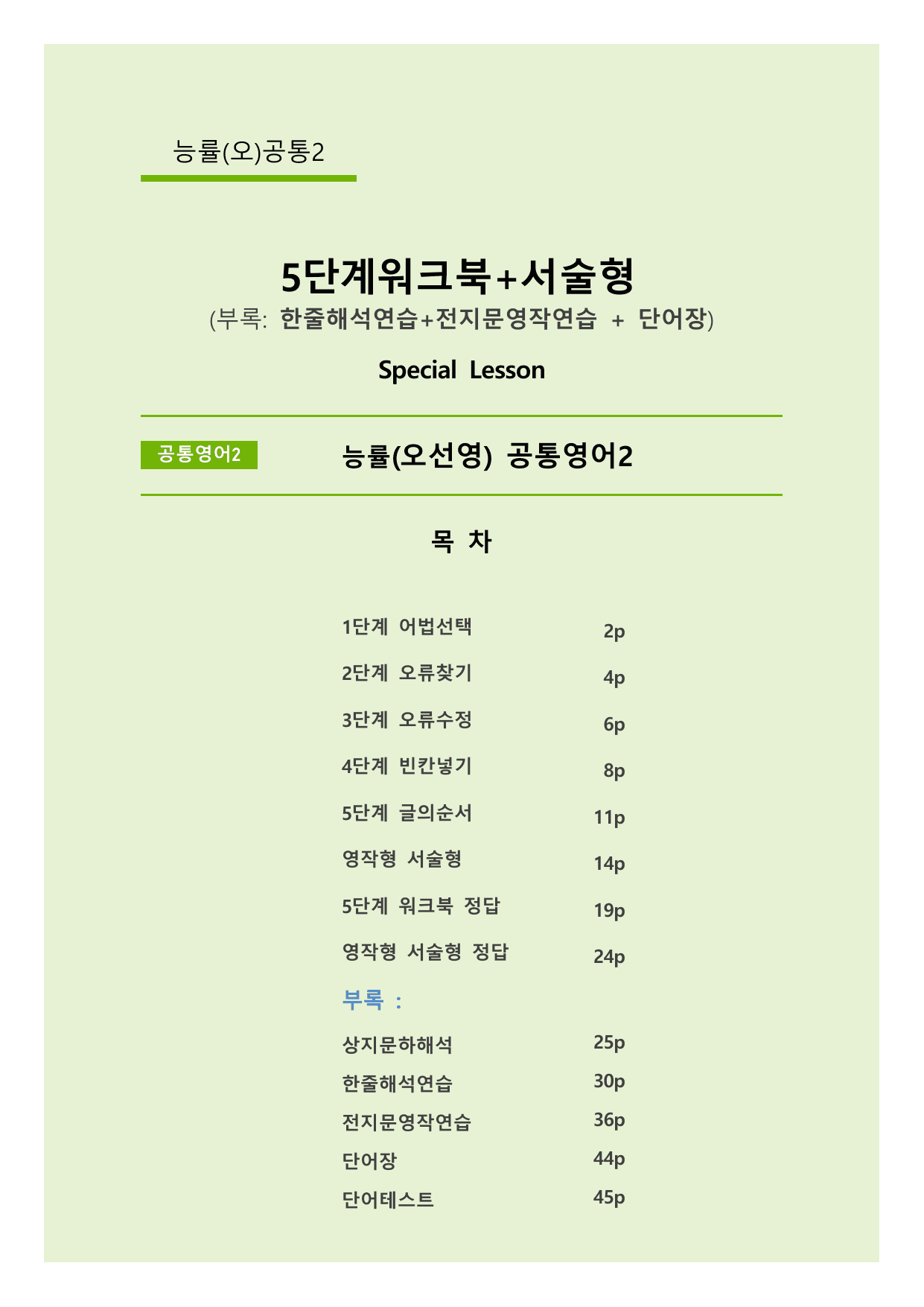 서술형+5단계워크북+학습용자료 (스페셜레슨) _ 능률(오)공통영어2_preview_undefined