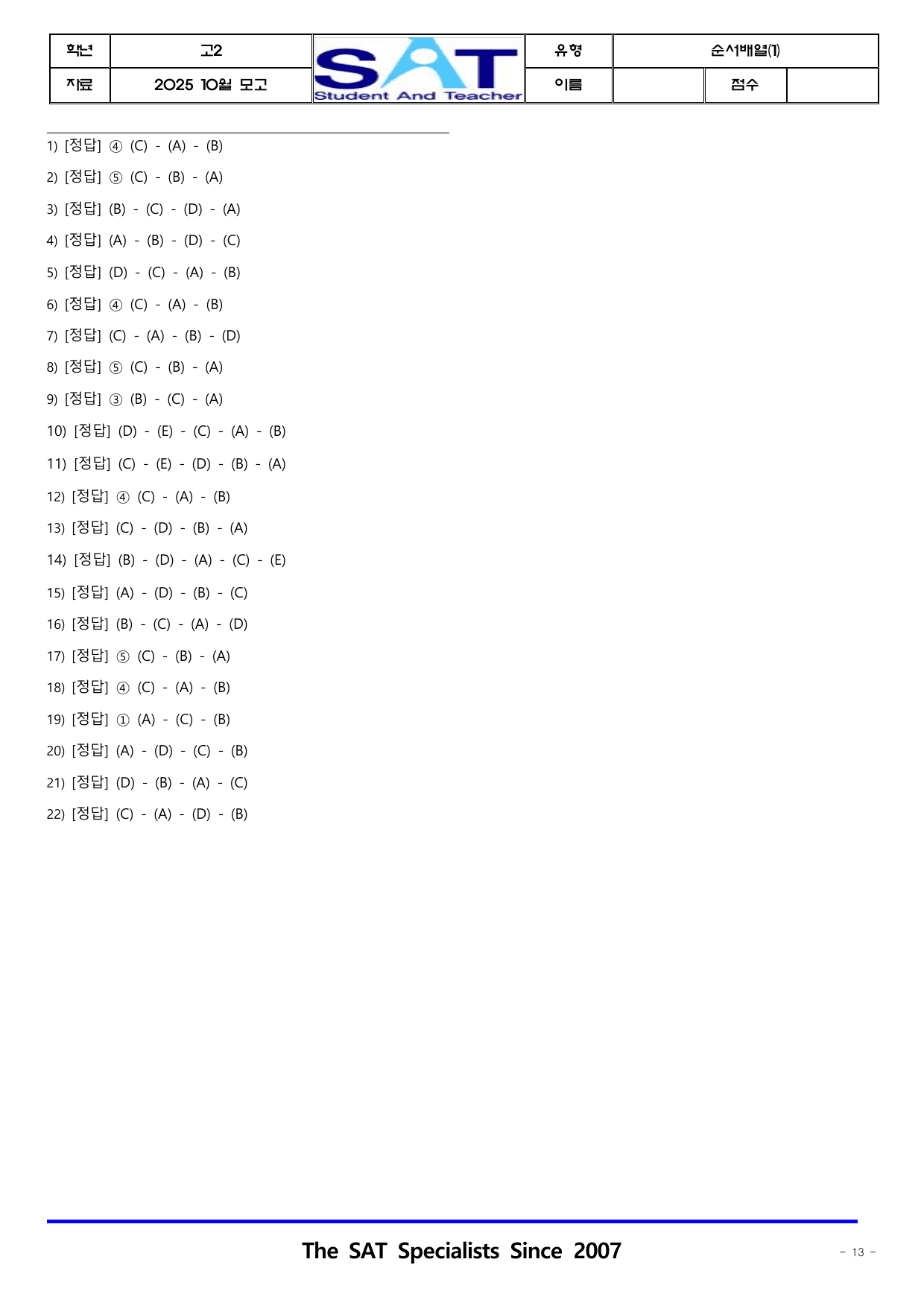 2025년_10월_고2_학평_영어_순서배열(1)(22제)_preview_undefined