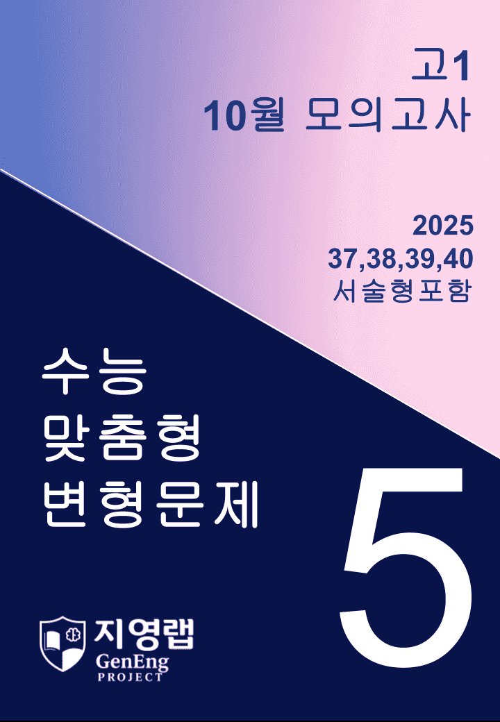 고1 10월 모의고사 변형문제 (37,38,39,40번) 90문항_promotion