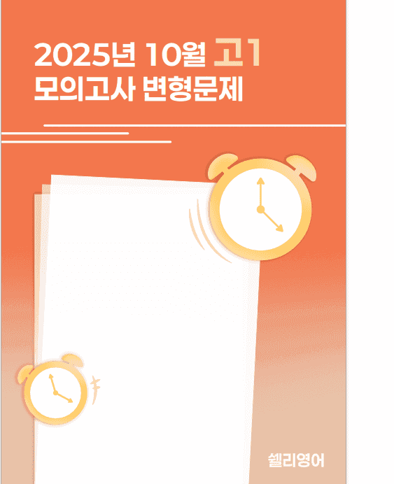 25년 고1 10월 모의고사 변형문제_promotion