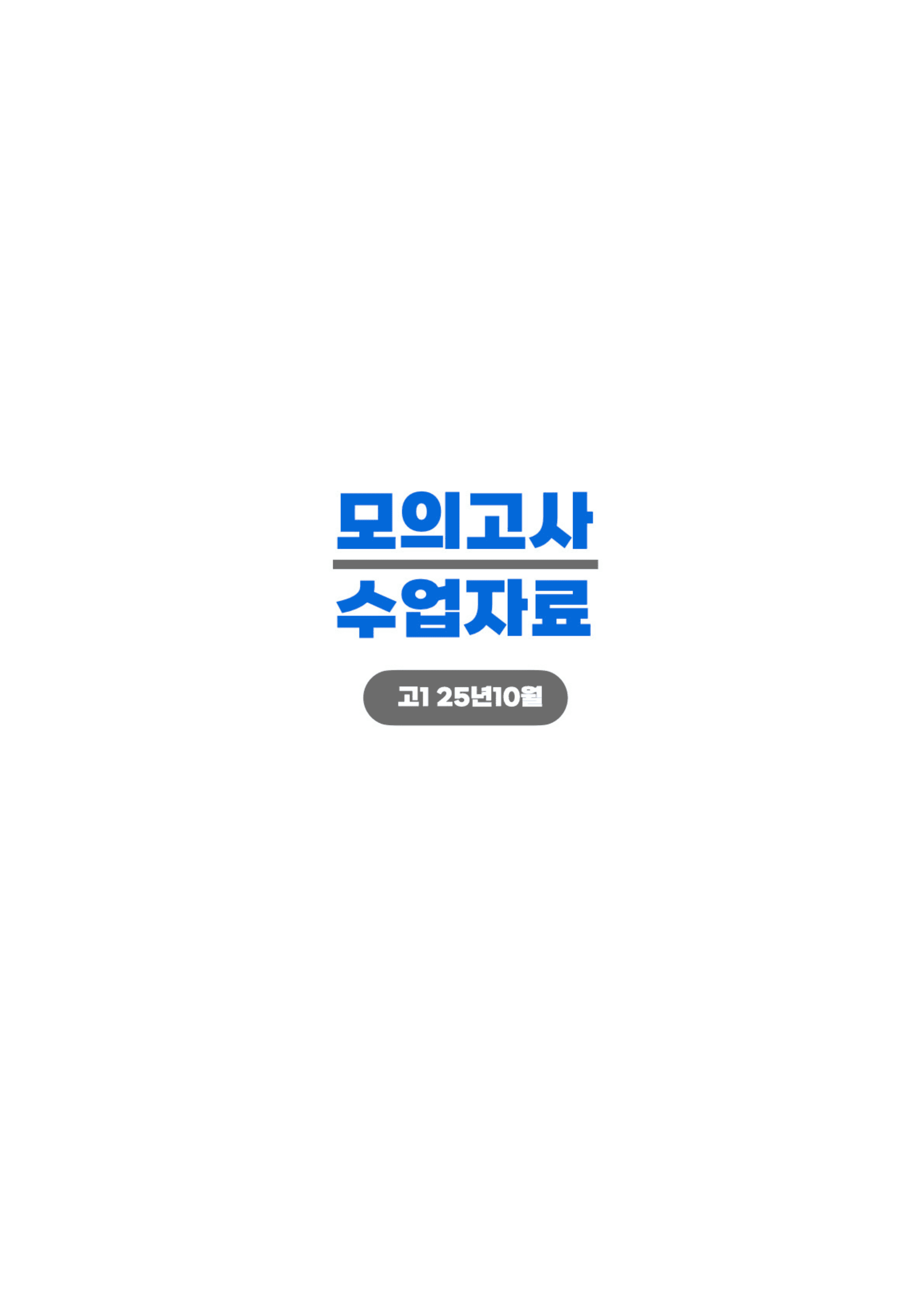 ◼︎◼︎수업자료◼︎◼︎ 2025년 10월 모의고사 - 고1_preview_undefined