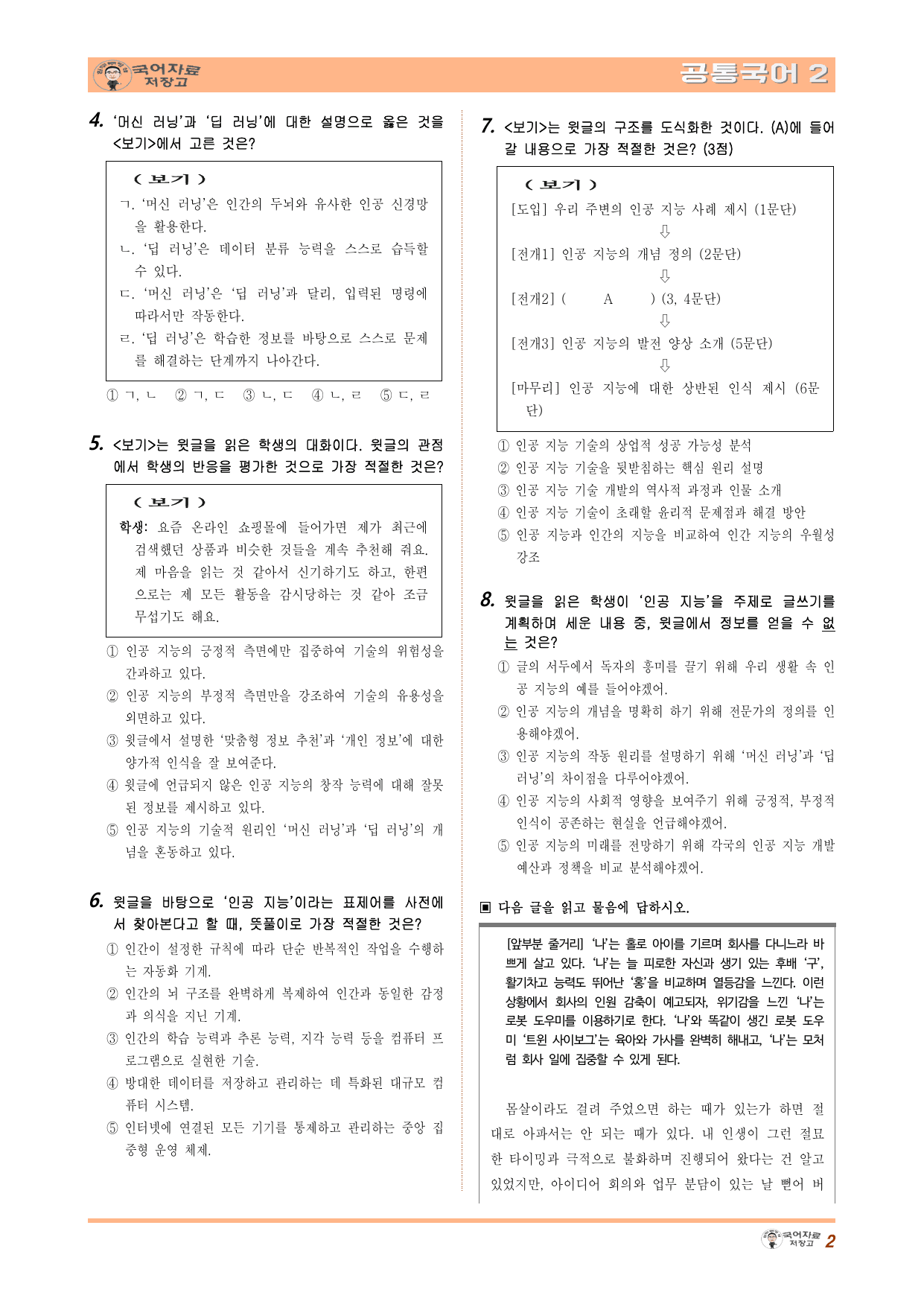 공통국어2 비상(강) 1-(1) 인공 지능을 보는 다양한 관점 (수정본)_preview_undefined