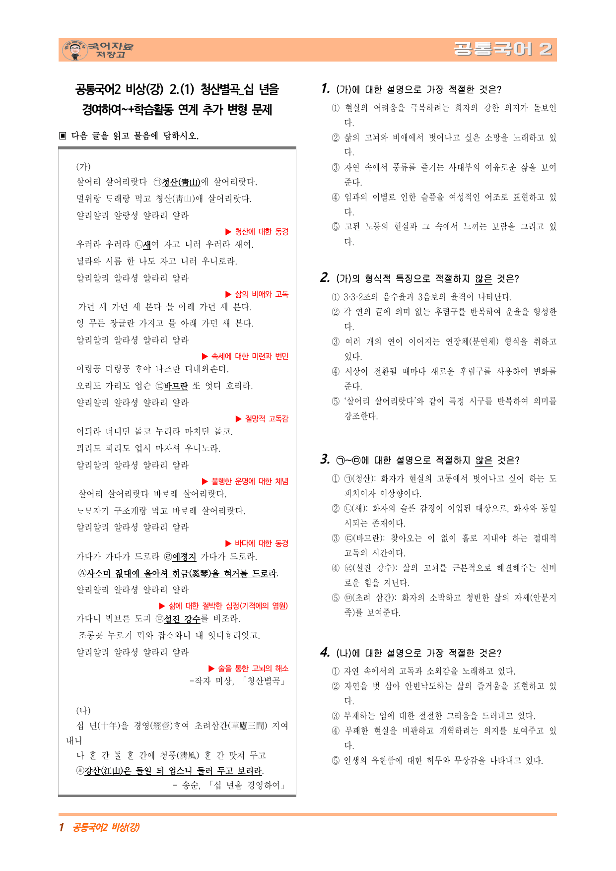 공통국어2비상(강)2.(1)청산별곡_십 년을 경여하여 학습활동 (수정본)_preview_undefined