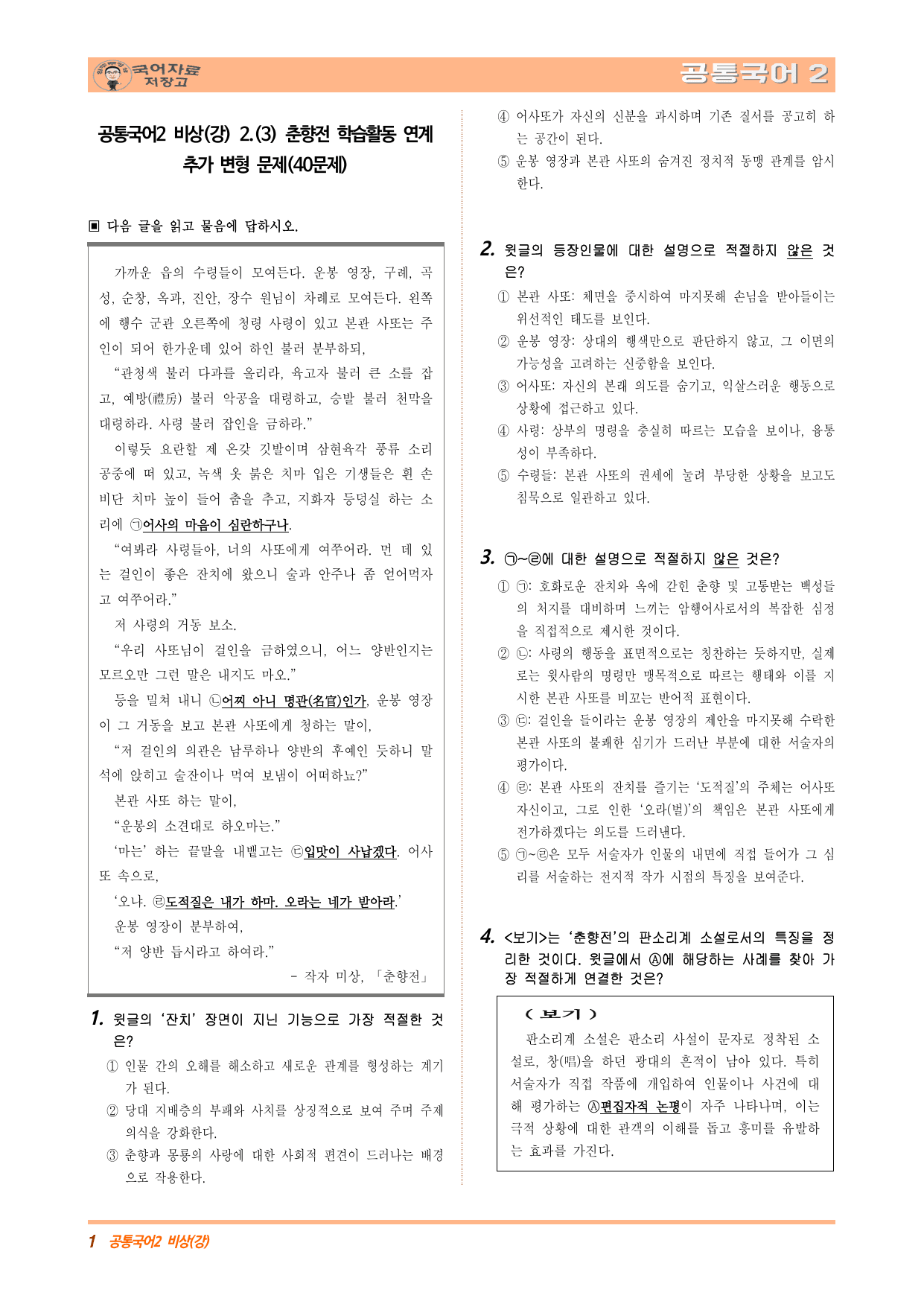 공통국어2 비상(강) 2.(3) 춘향전 학습활동 연계 추가 (수정본)_preview_undefined