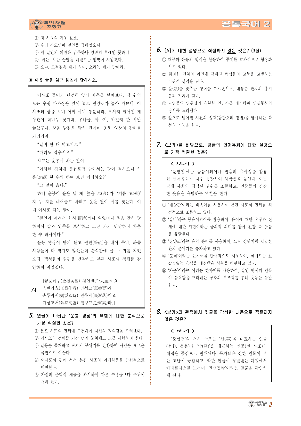 공통국어2 비상(강) 2.(3) 춘향전 학습활동 연계 추가 (수정본)_preview_undefined