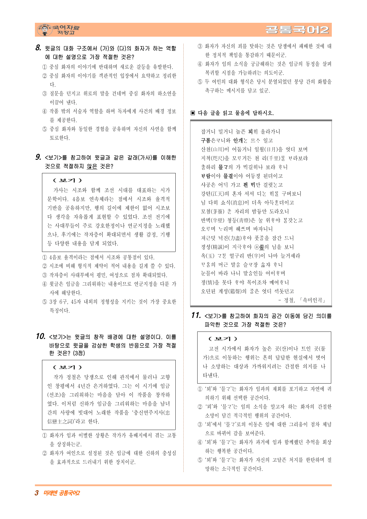 공국2 미래엔 1.(1)옛 노래 감상하기(제망매가_속미인곡) (수정본)_preview_undefined