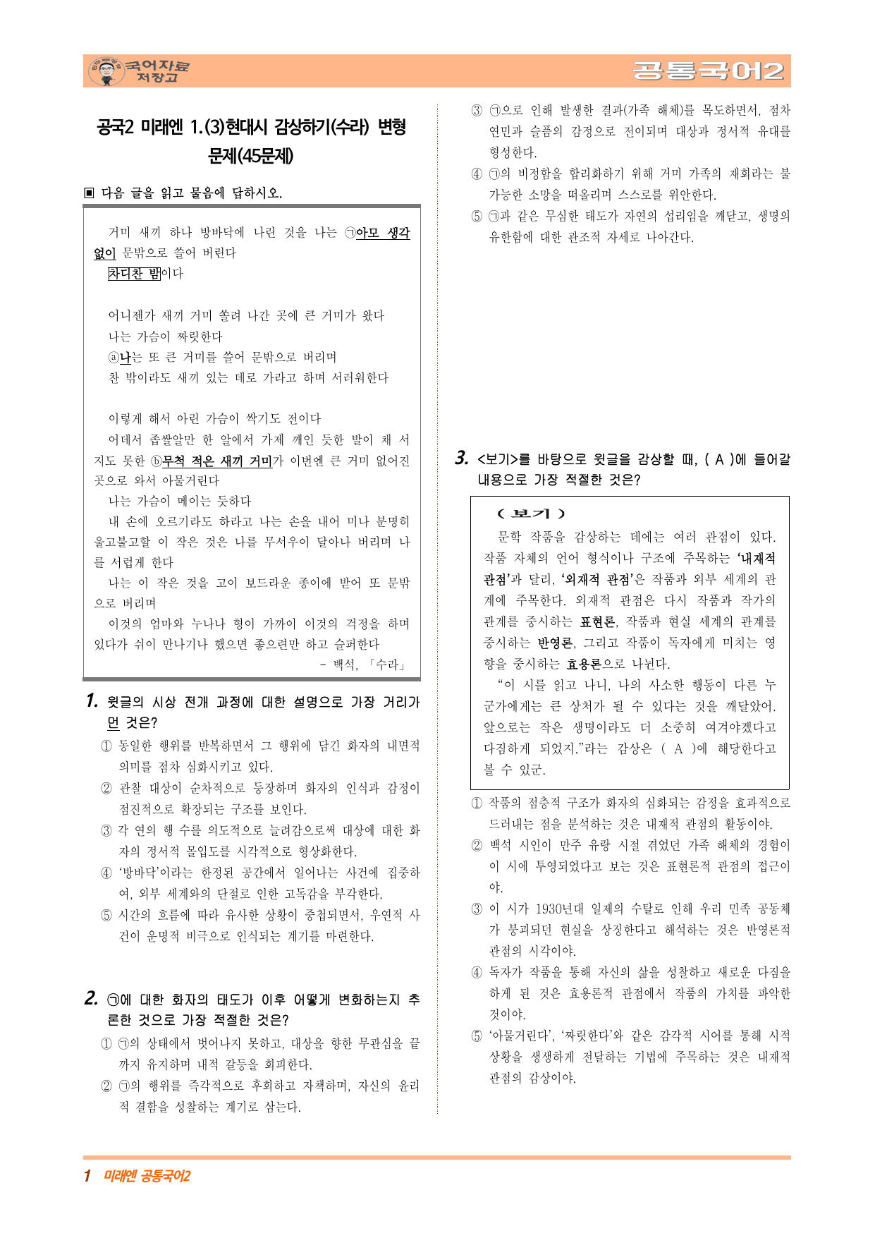 공국2 미래엔 1.(3)현대시 감상하기(수라) 변형 문제(수정본)_preview_undefined