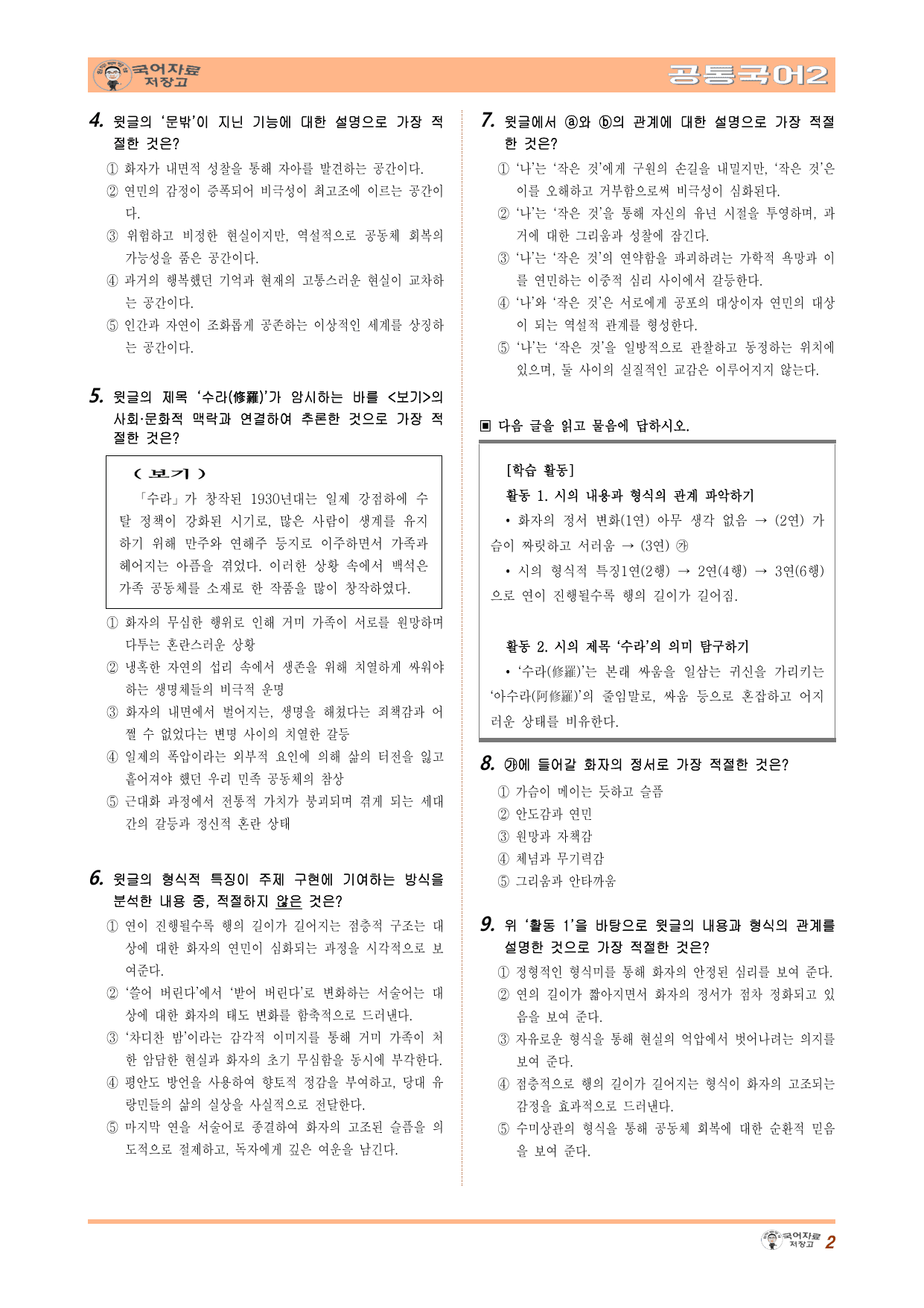 공국2 미래엔 1.(3)현대시 감상하기(수라) 변형 문제(수정본)_preview_undefined