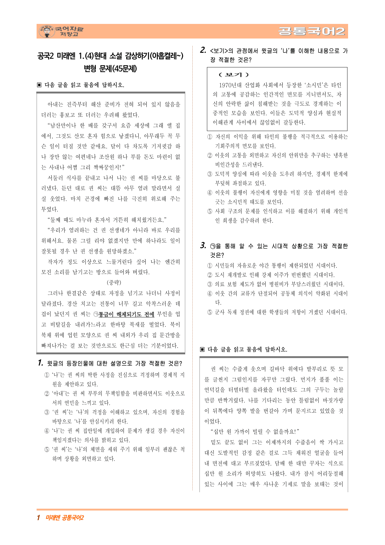공국2 미래엔 1.(4)현대 소설 감상하기(아홉켤레~) 변형(수정본)_preview_undefined