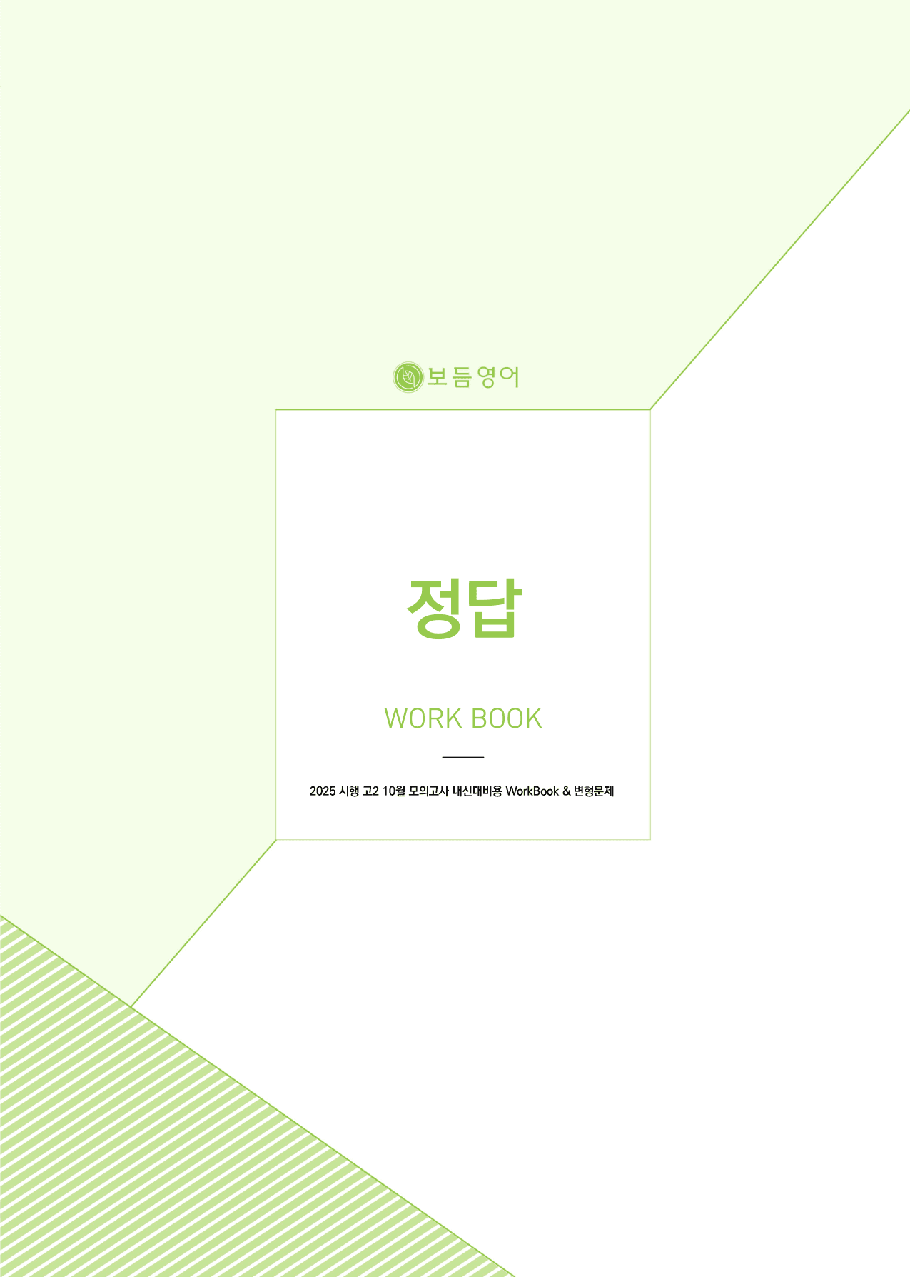 2025년 고2 10월 모의고사 워크북+변형문제(268제)_preview_undefined