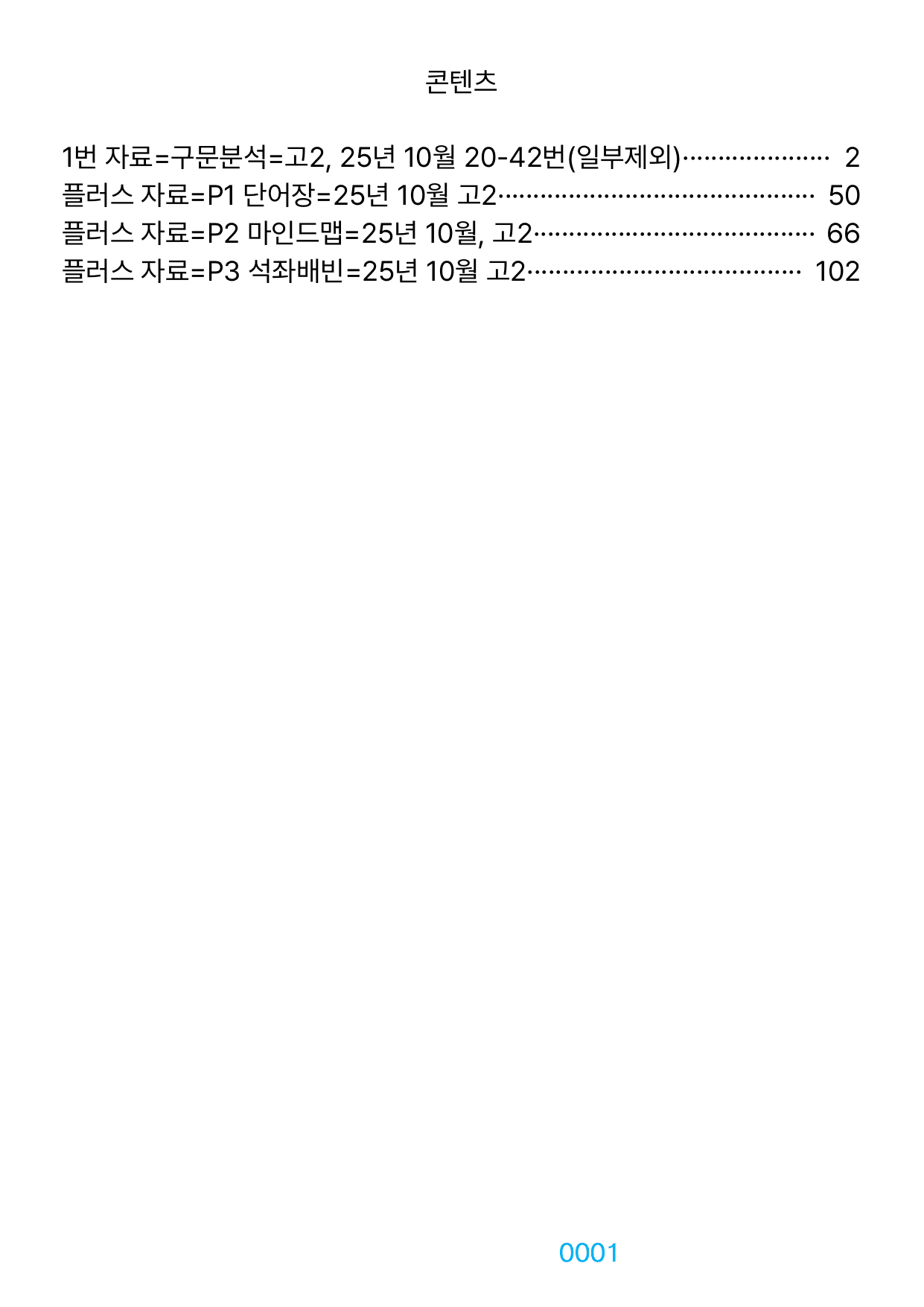 1번 자료=구문분석=고2, 25년 10월 20-42번(일부제외)_preview_undefined